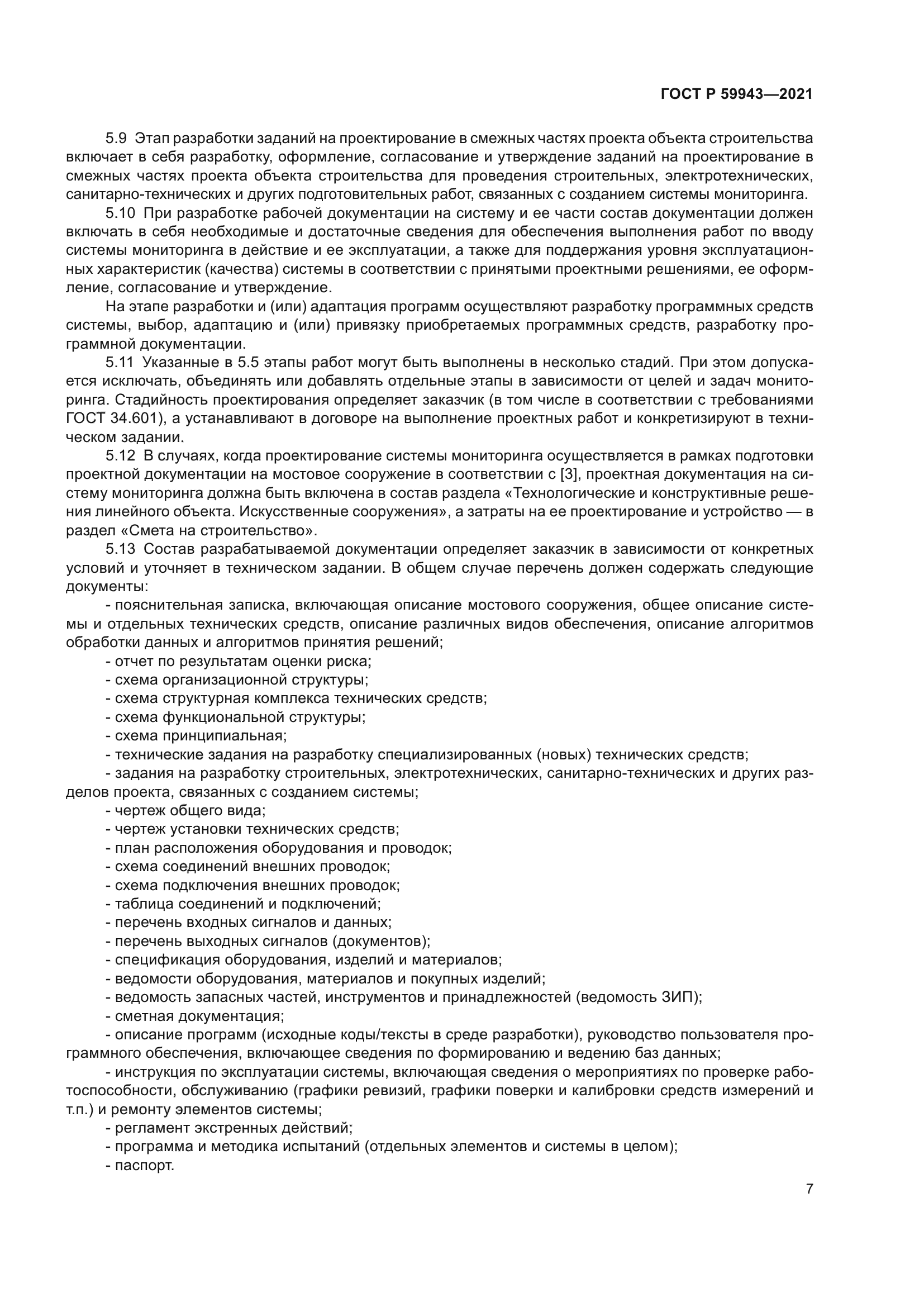 ГОСТ Р 59943-2021