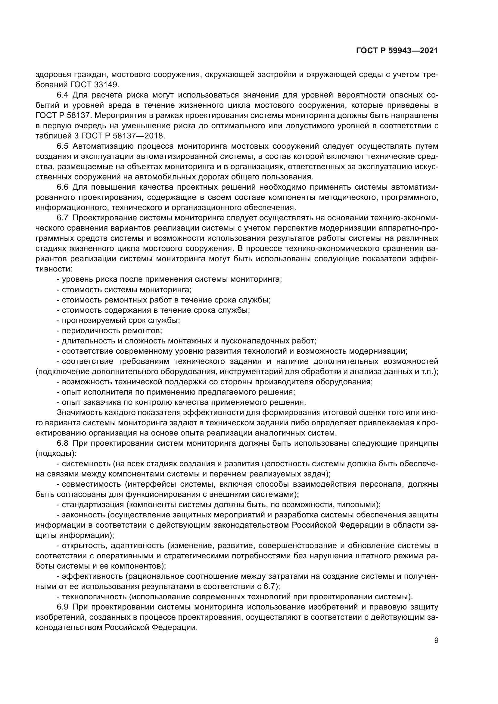 ГОСТ Р 59943-2021