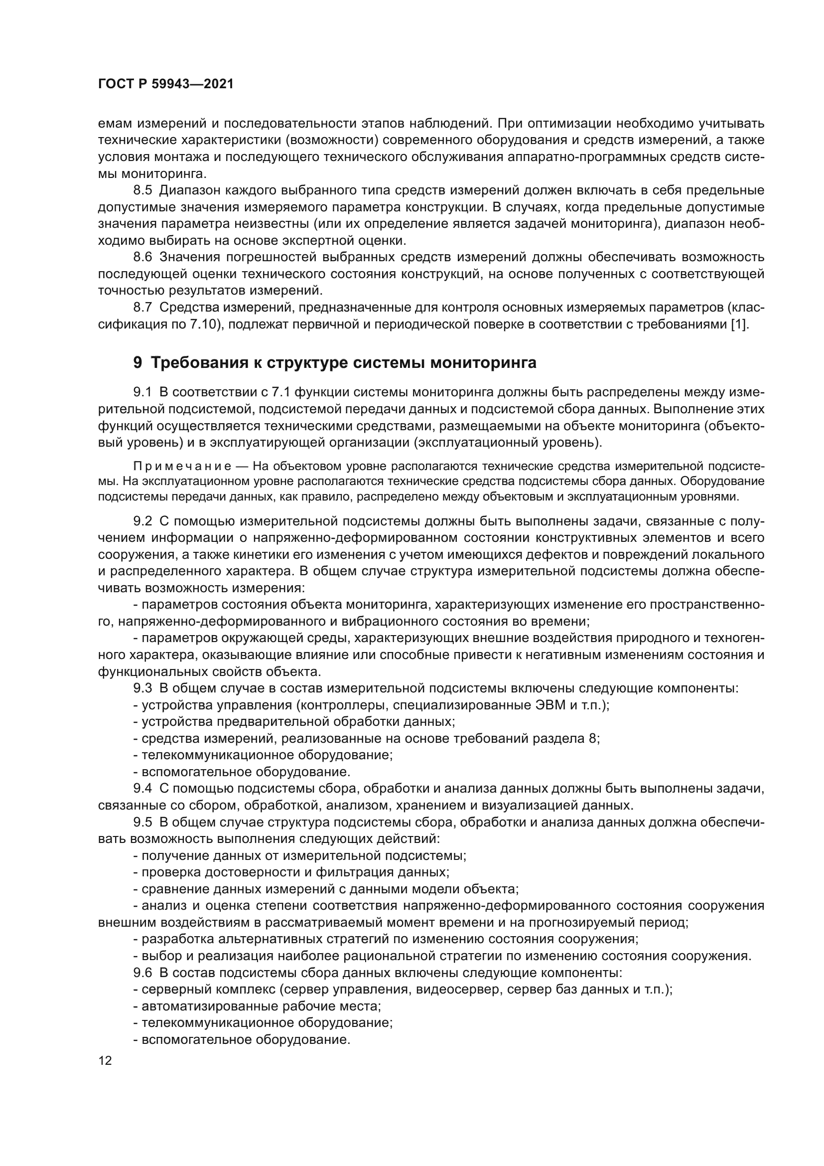 ГОСТ Р 59943-2021