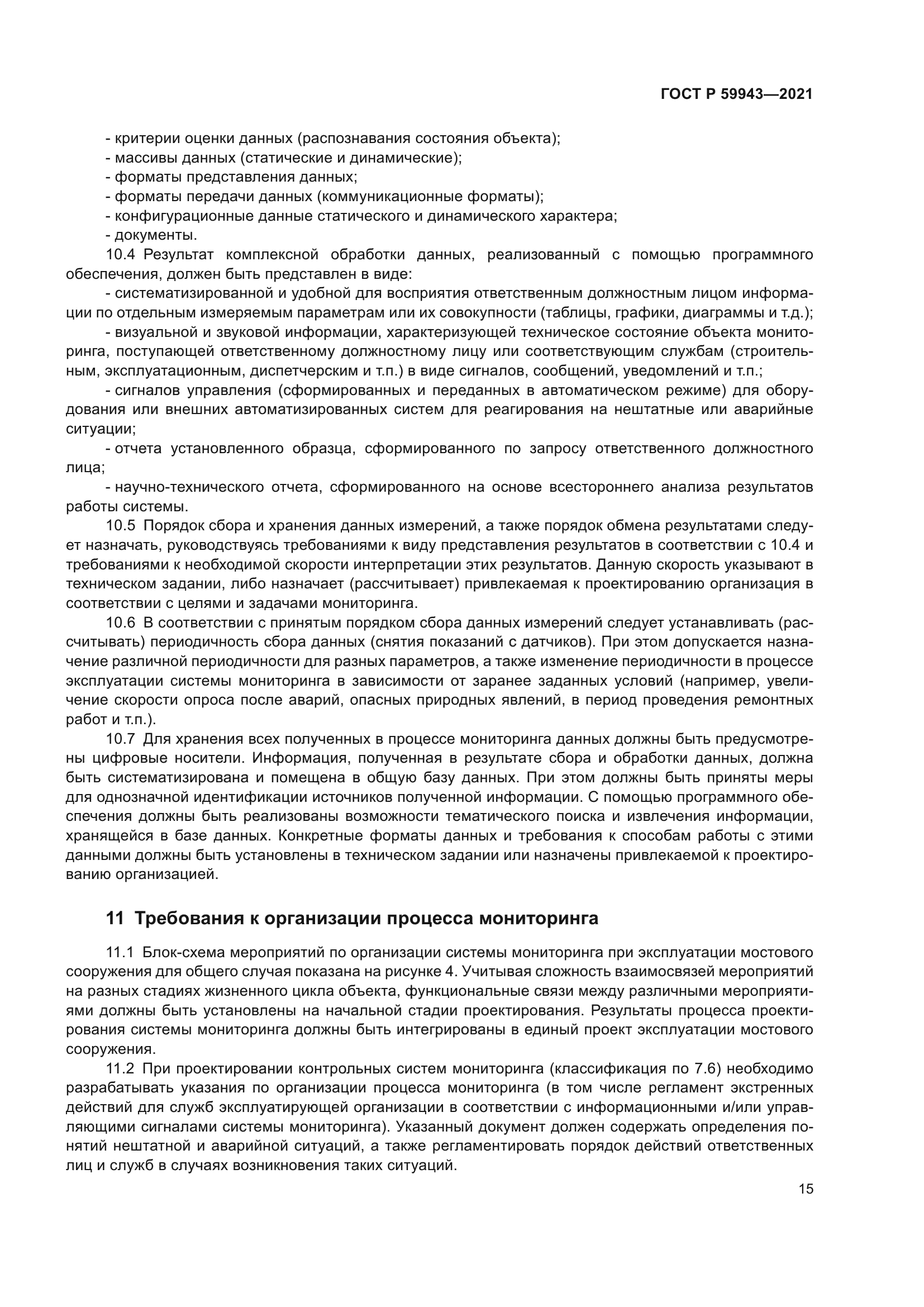 ГОСТ Р 59943-2021