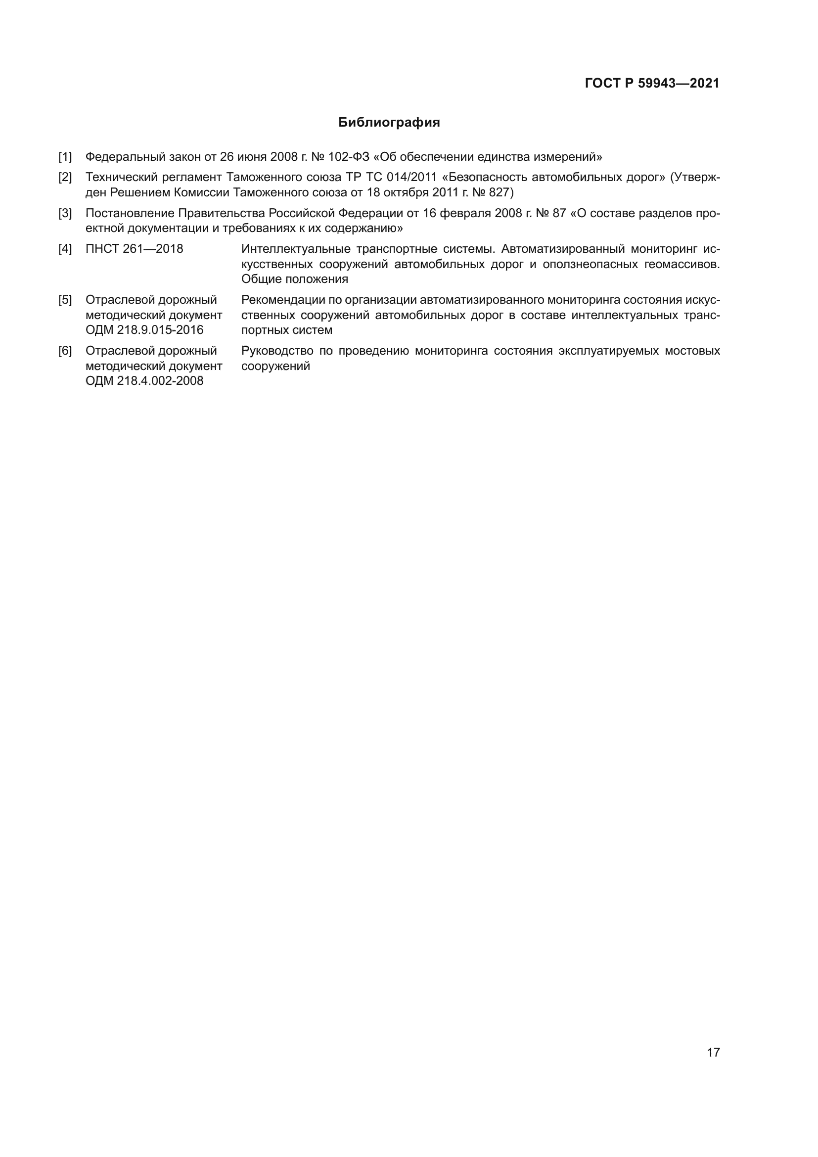 ГОСТ Р 59943-2021