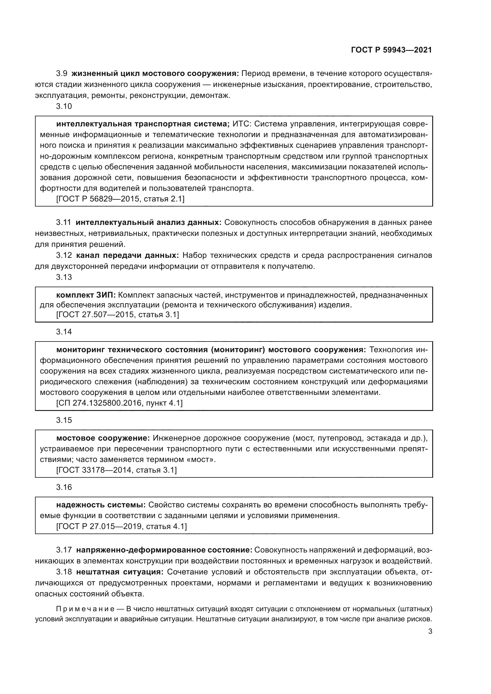 ГОСТ Р 59943-2021