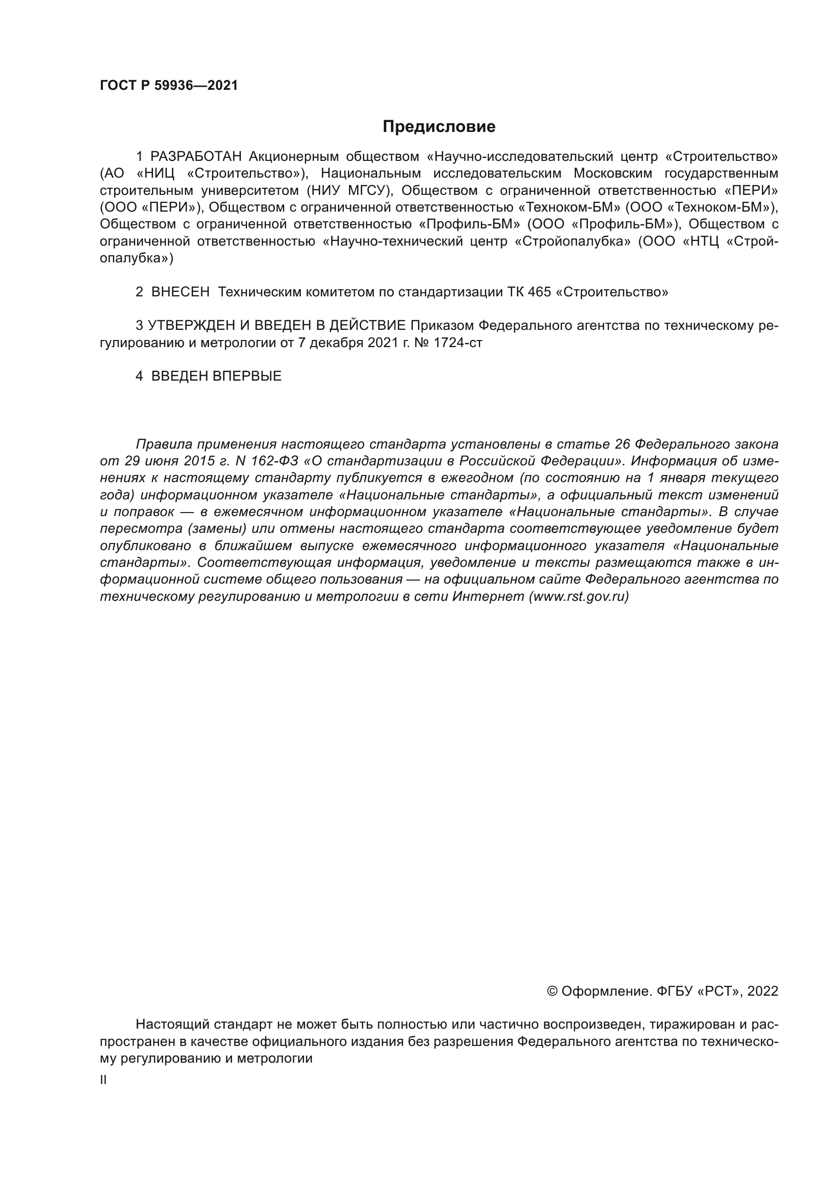 ГОСТ Р 59936-2021