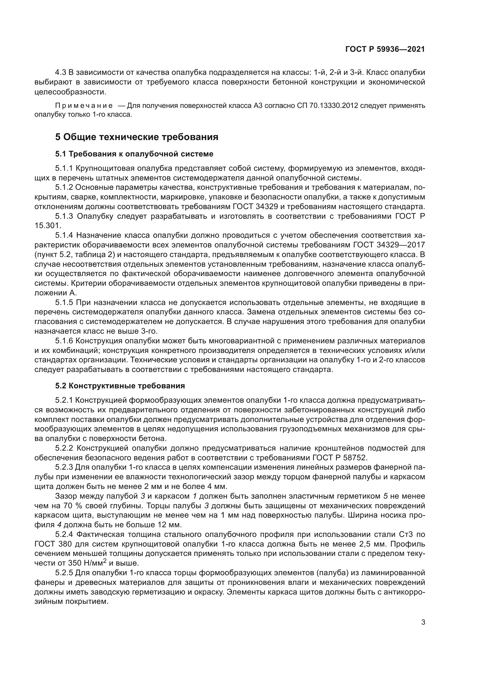 ГОСТ Р 59936-2021