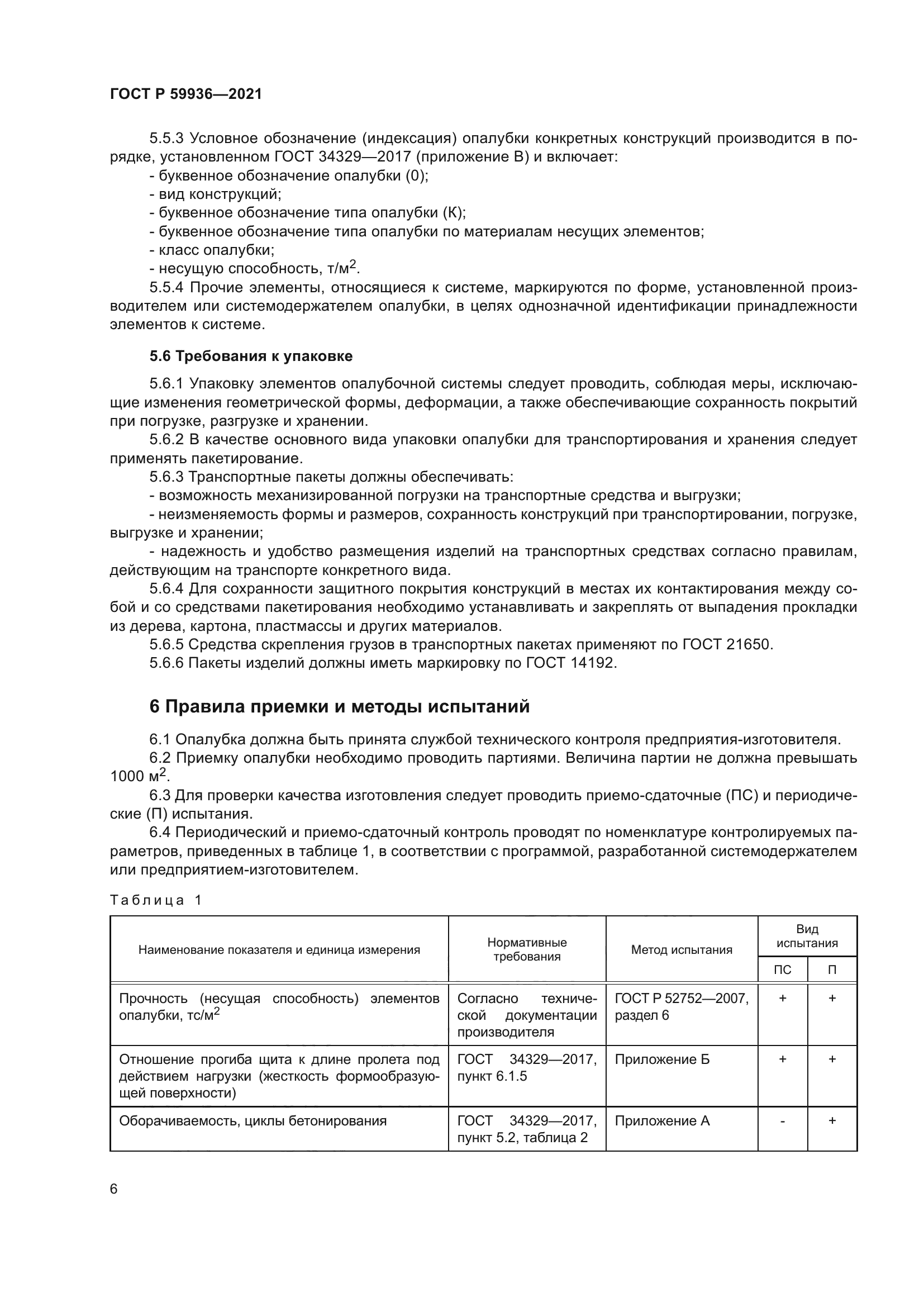 ГОСТ Р 59936-2021