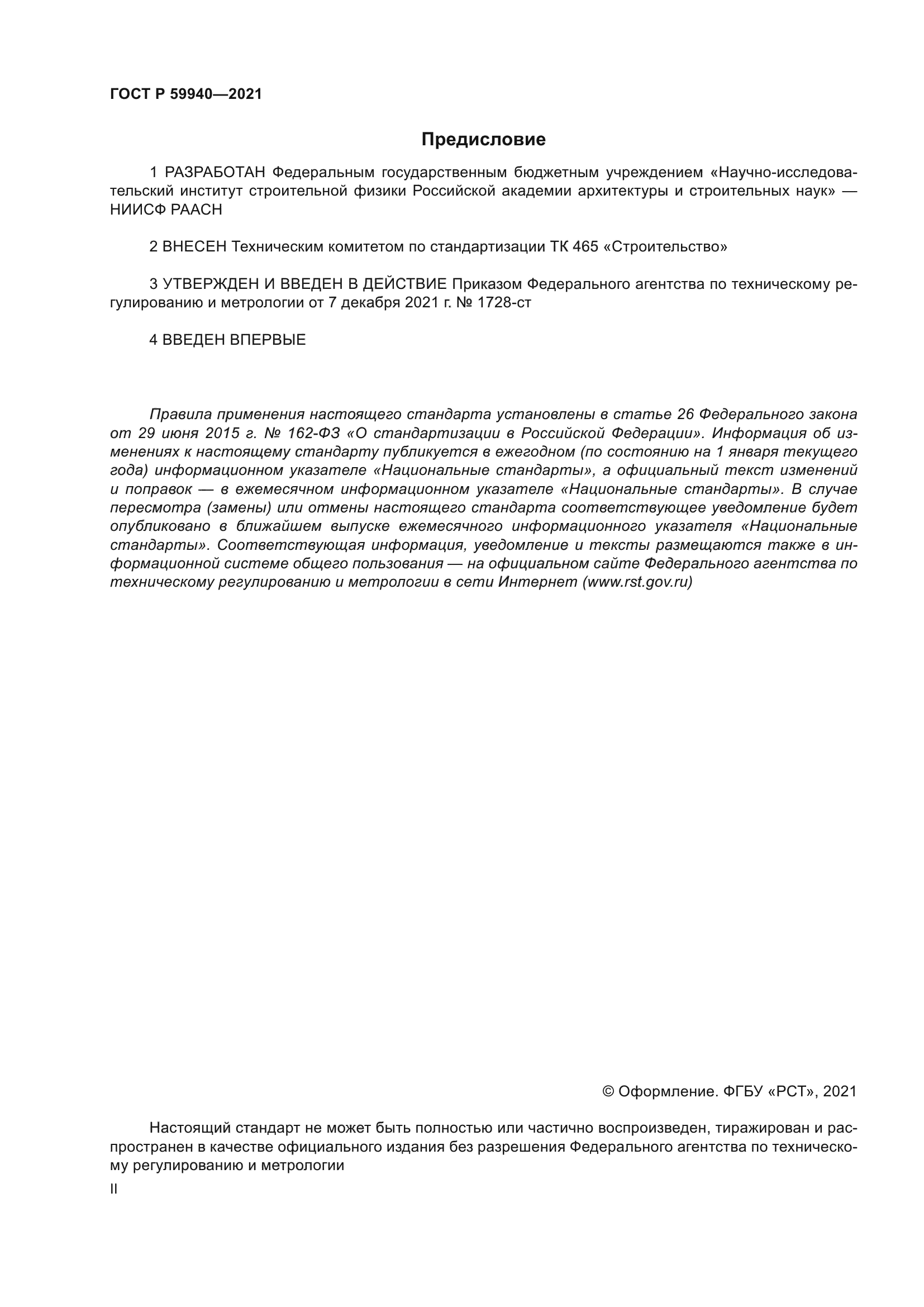 ГОСТ Р 59940-2021