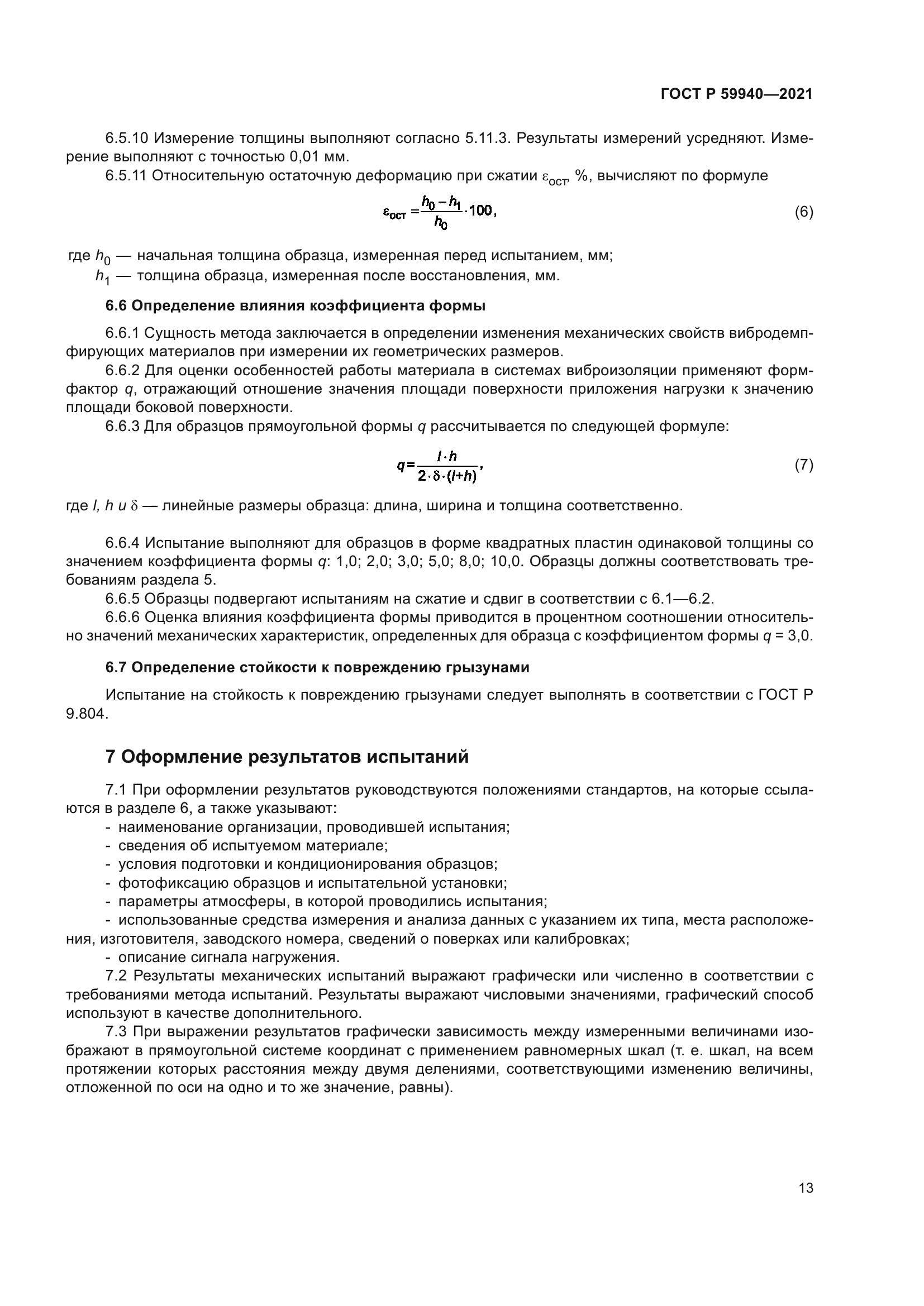 ГОСТ Р 59940-2021