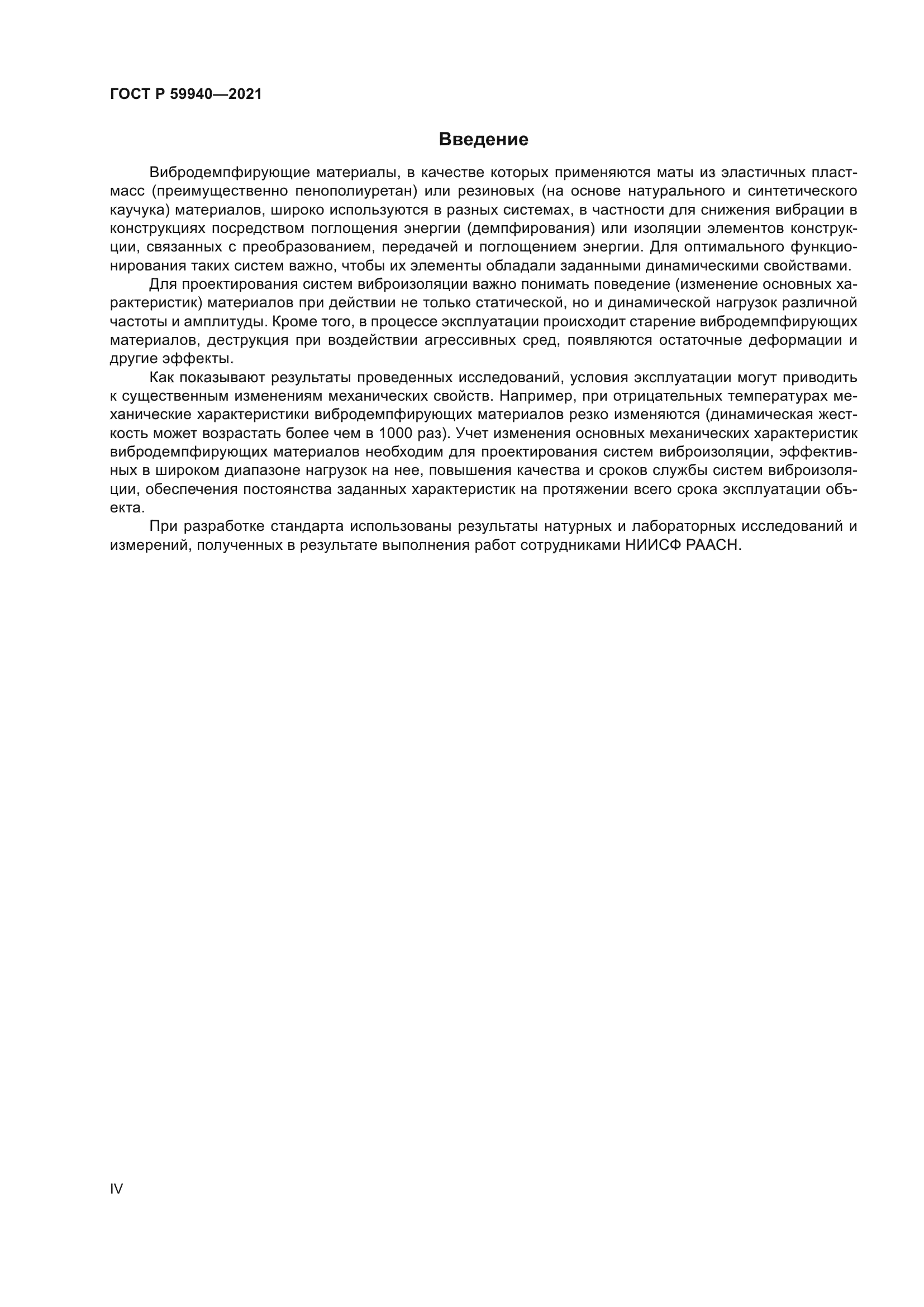 ГОСТ Р 59940-2021