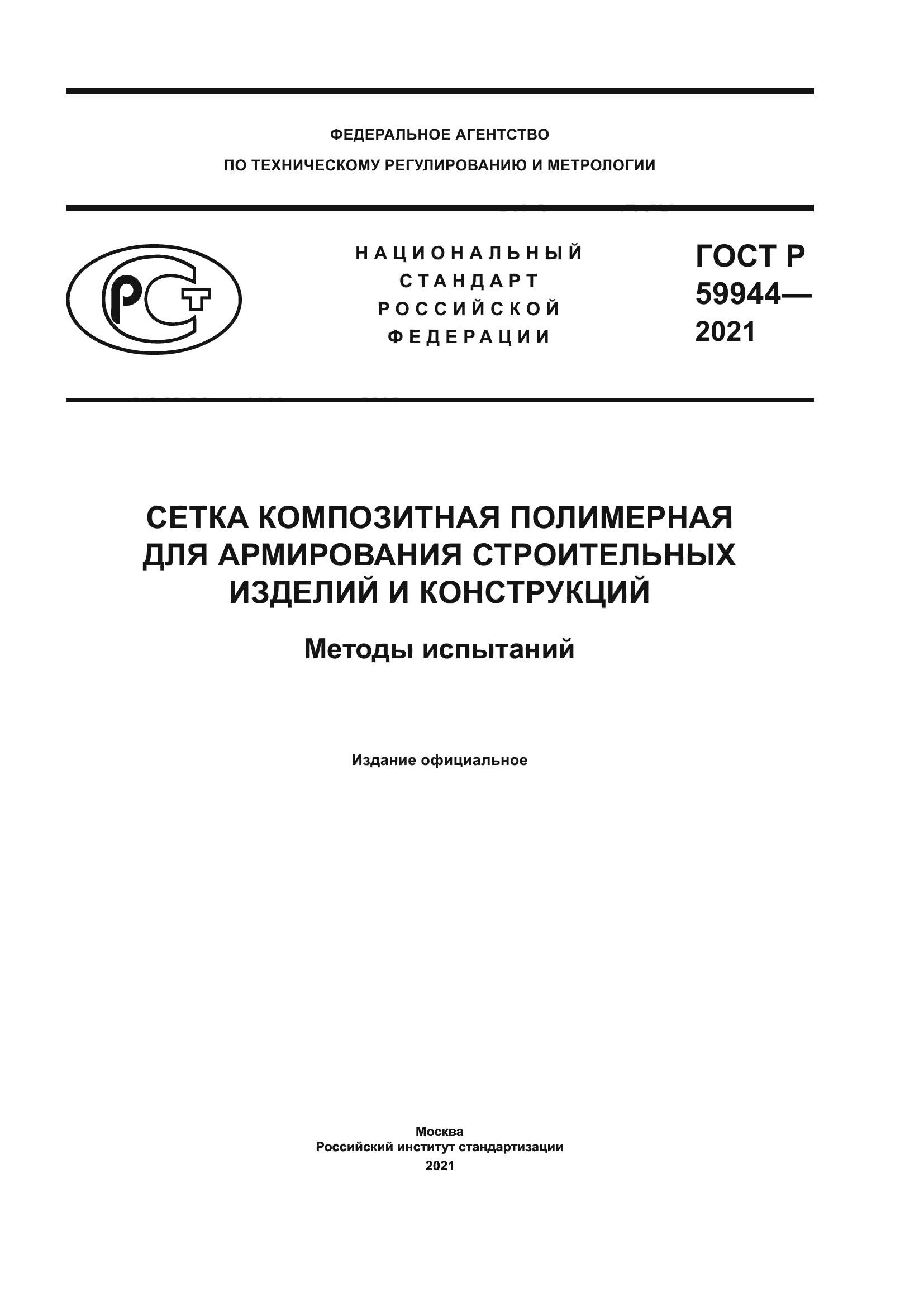 ГОСТ Р 59944-2021