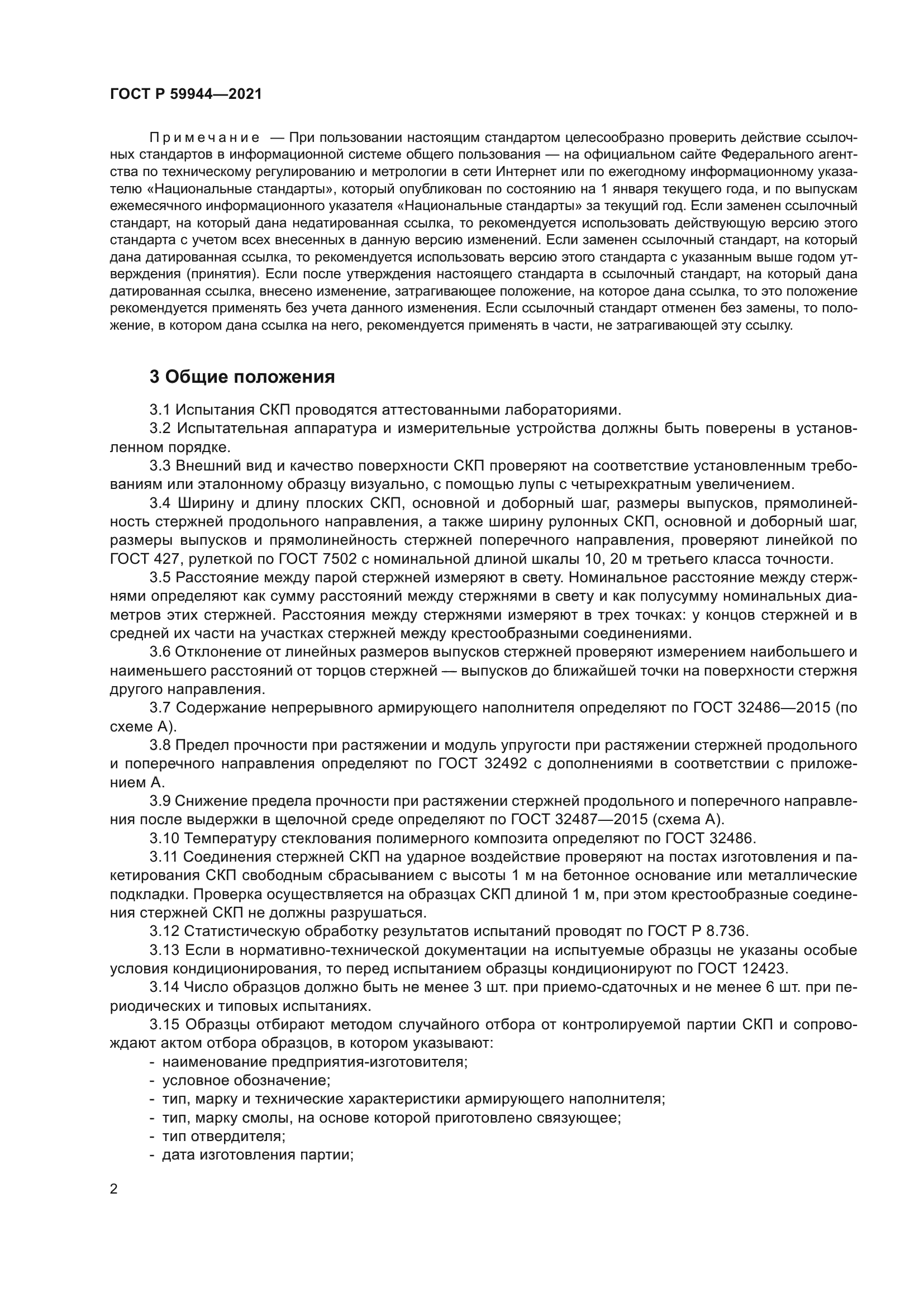 ГОСТ Р 59944-2021