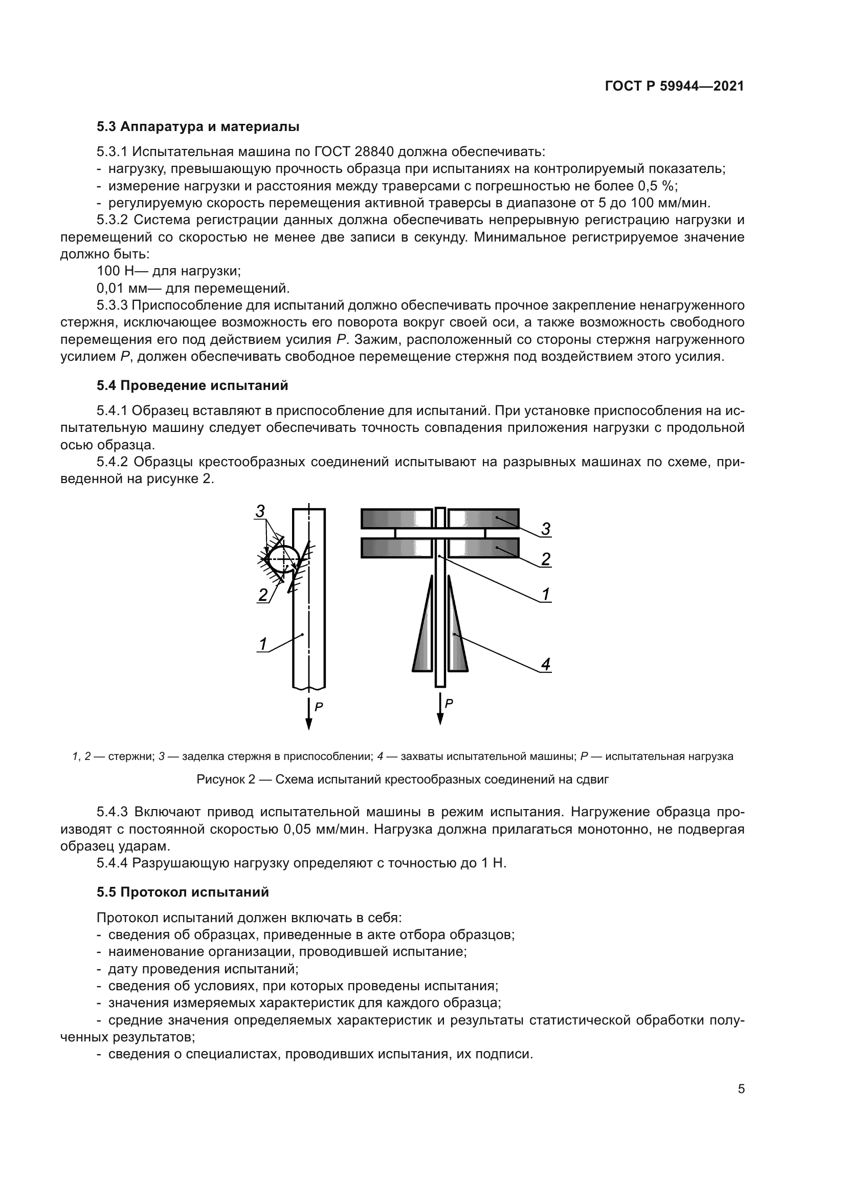 ГОСТ Р 59944-2021
