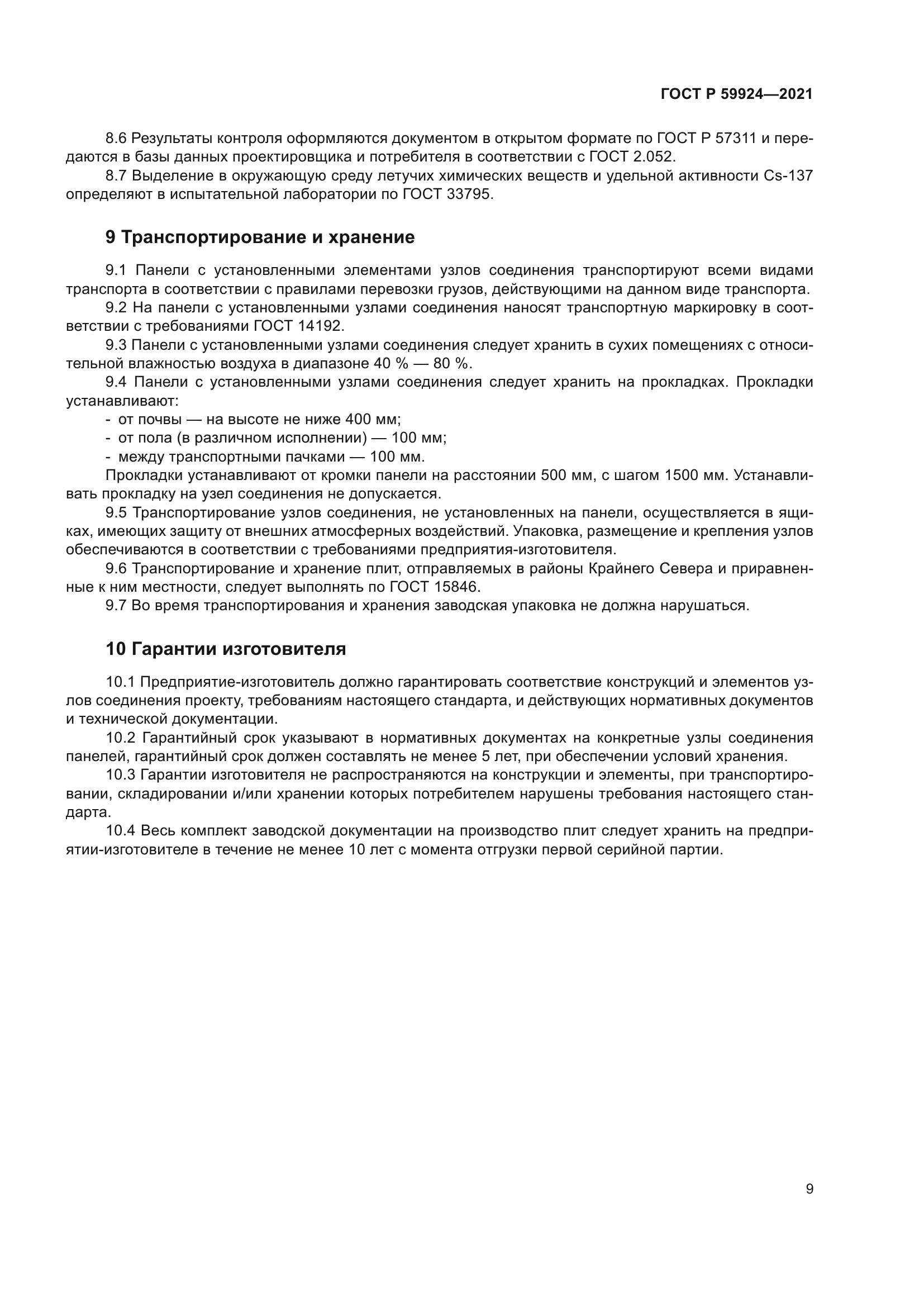 ГОСТ Р 59924-2021