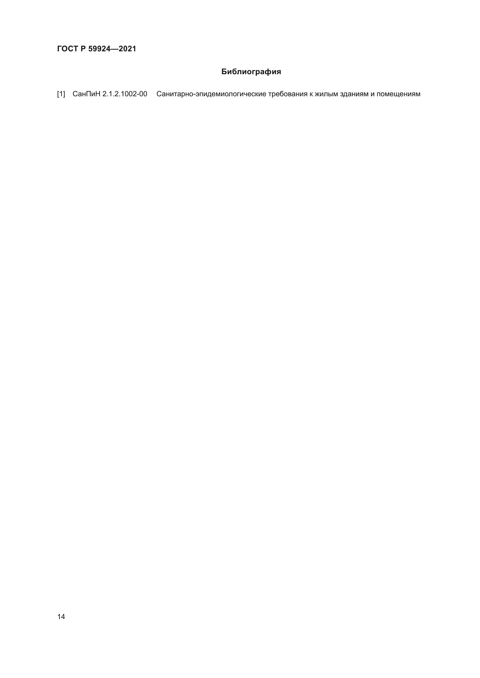 ГОСТ Р 59924-2021
