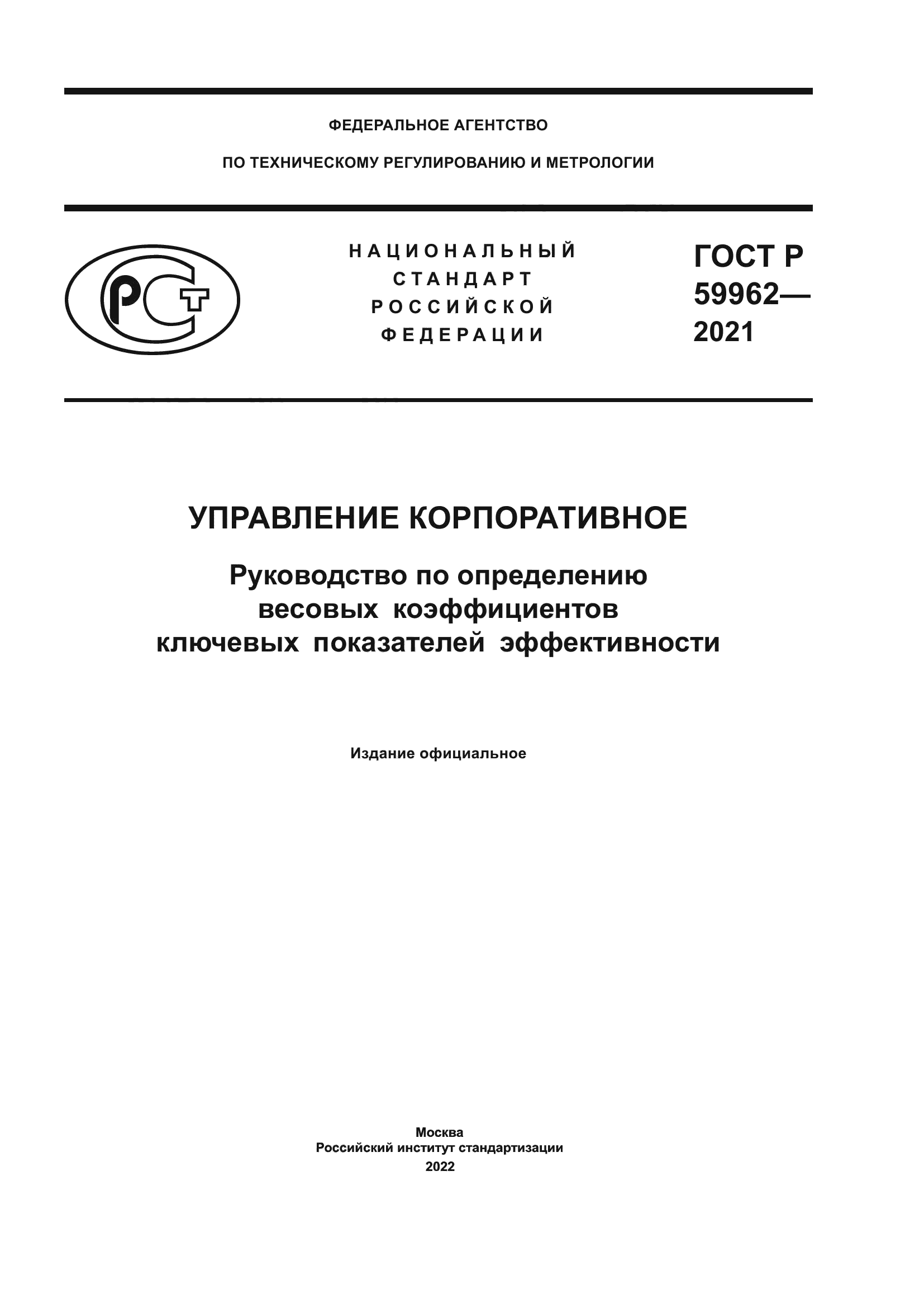 ГОСТ Р 59962-2021