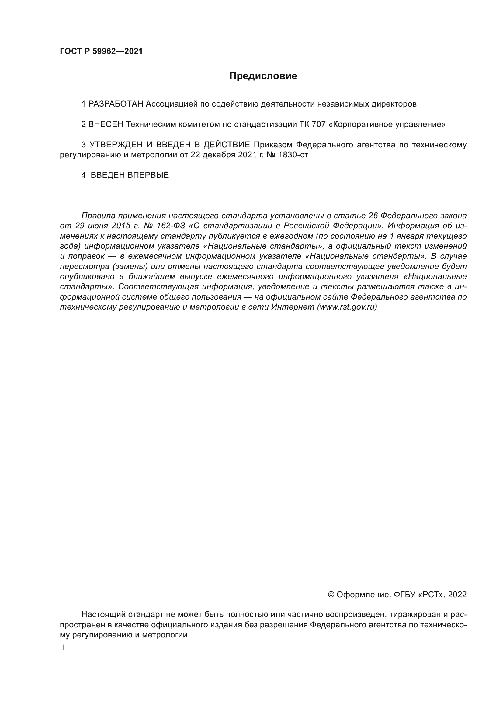 ГОСТ Р 59962-2021