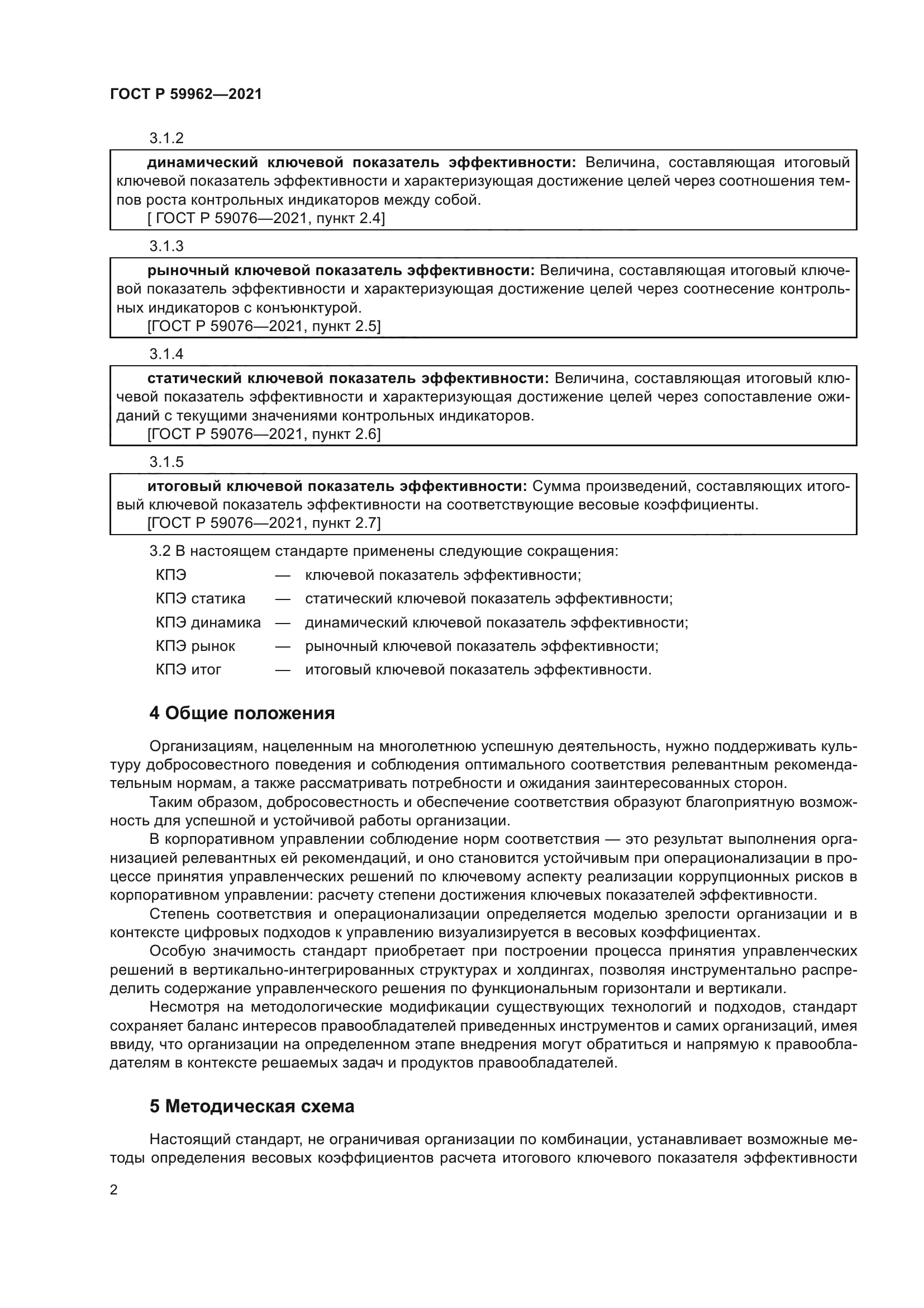 ГОСТ Р 59962-2021