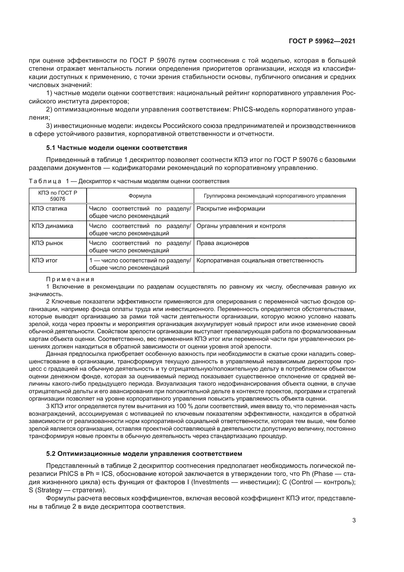 ГОСТ Р 59962-2021