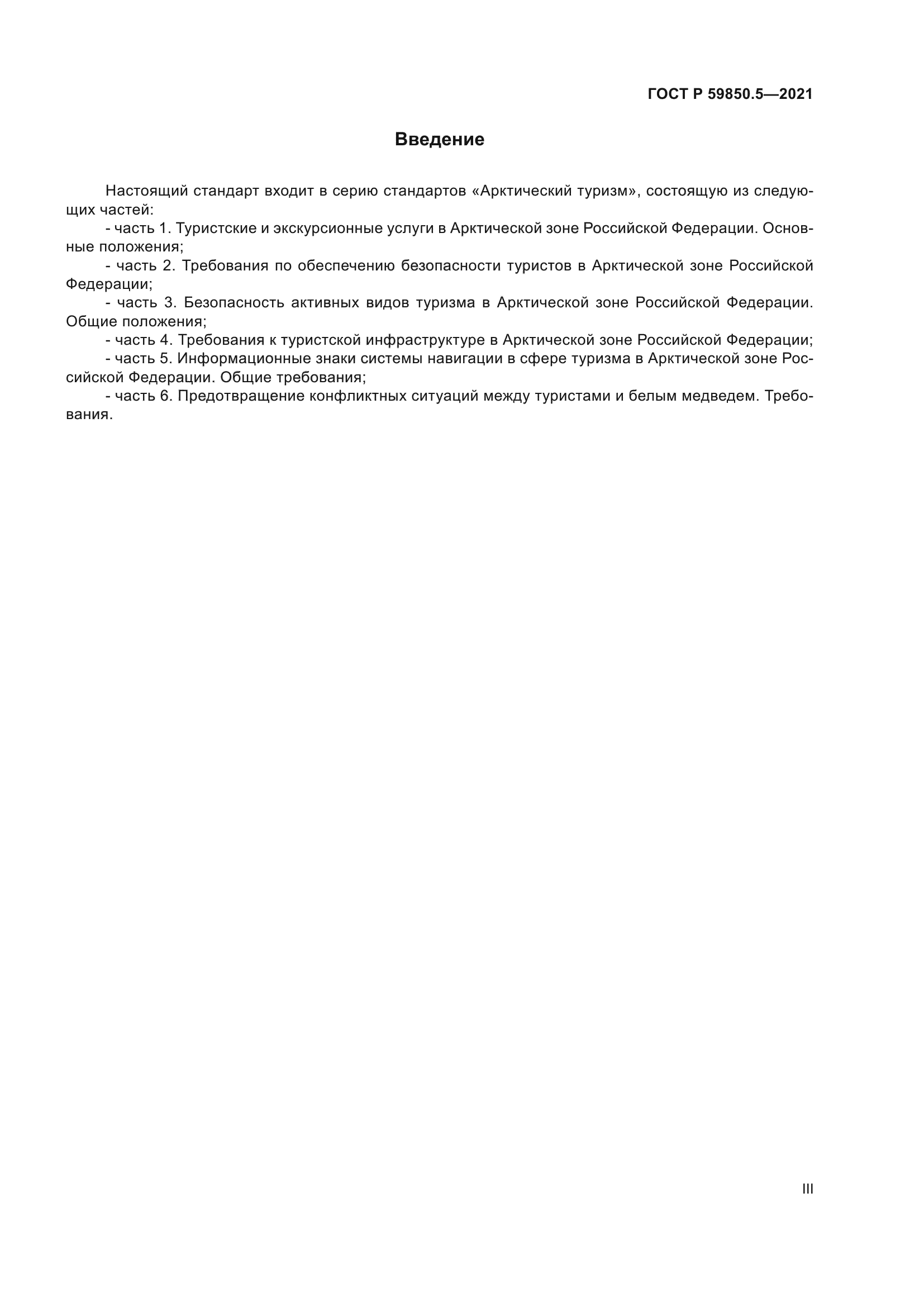 ГОСТ Р 59850.5-2021