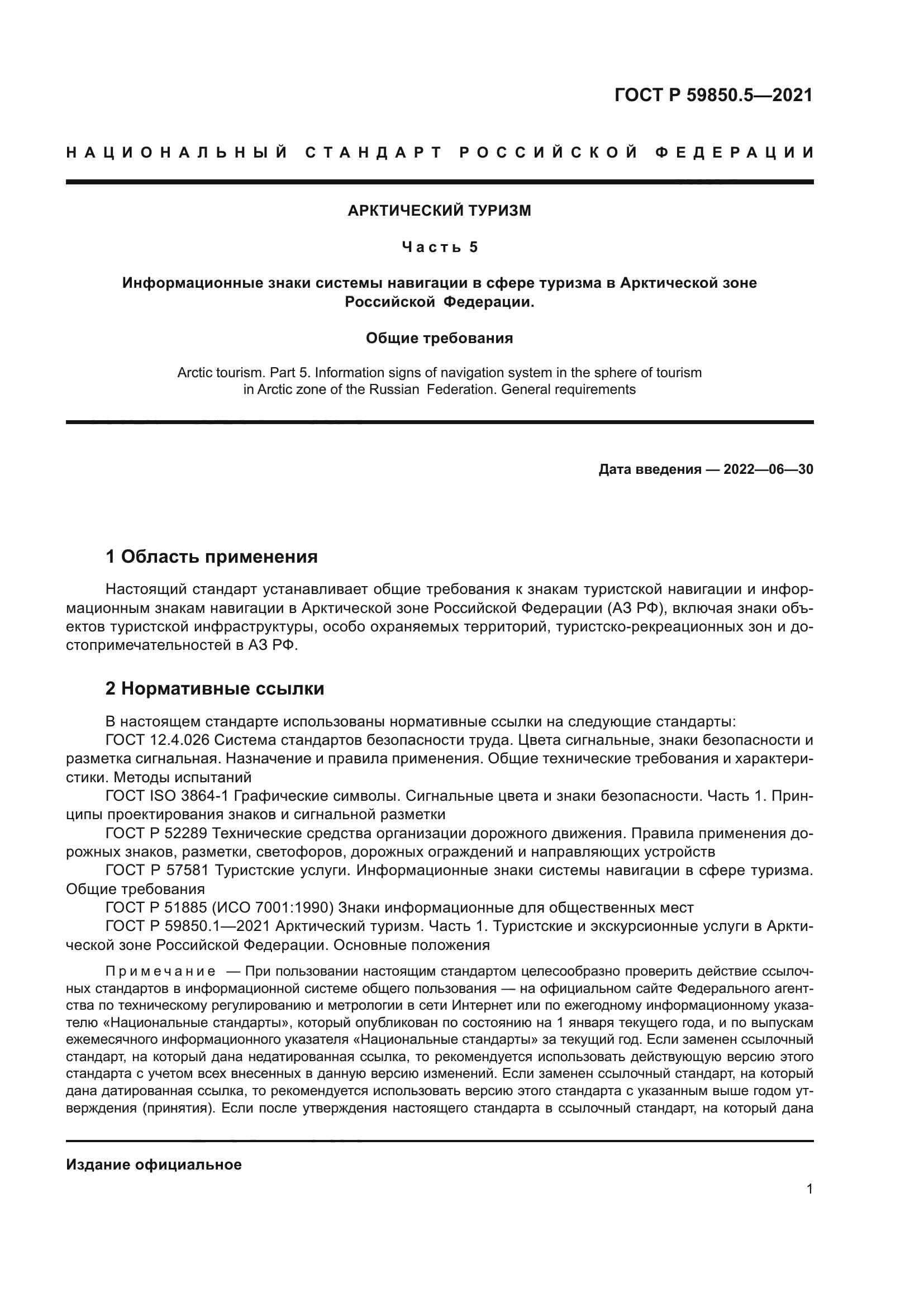 ГОСТ Р 59850.5-2021