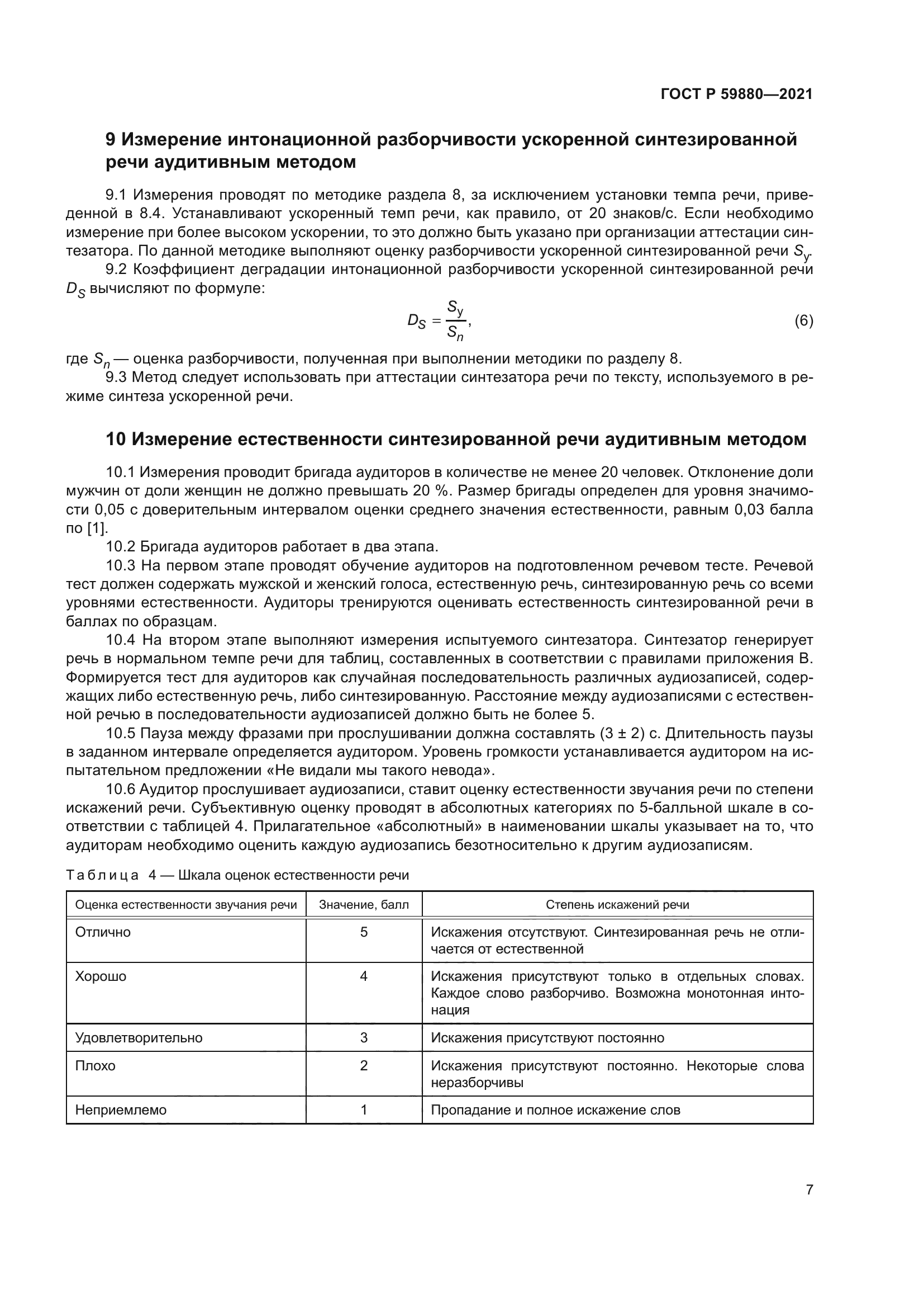 ГОСТ Р 59880-2021