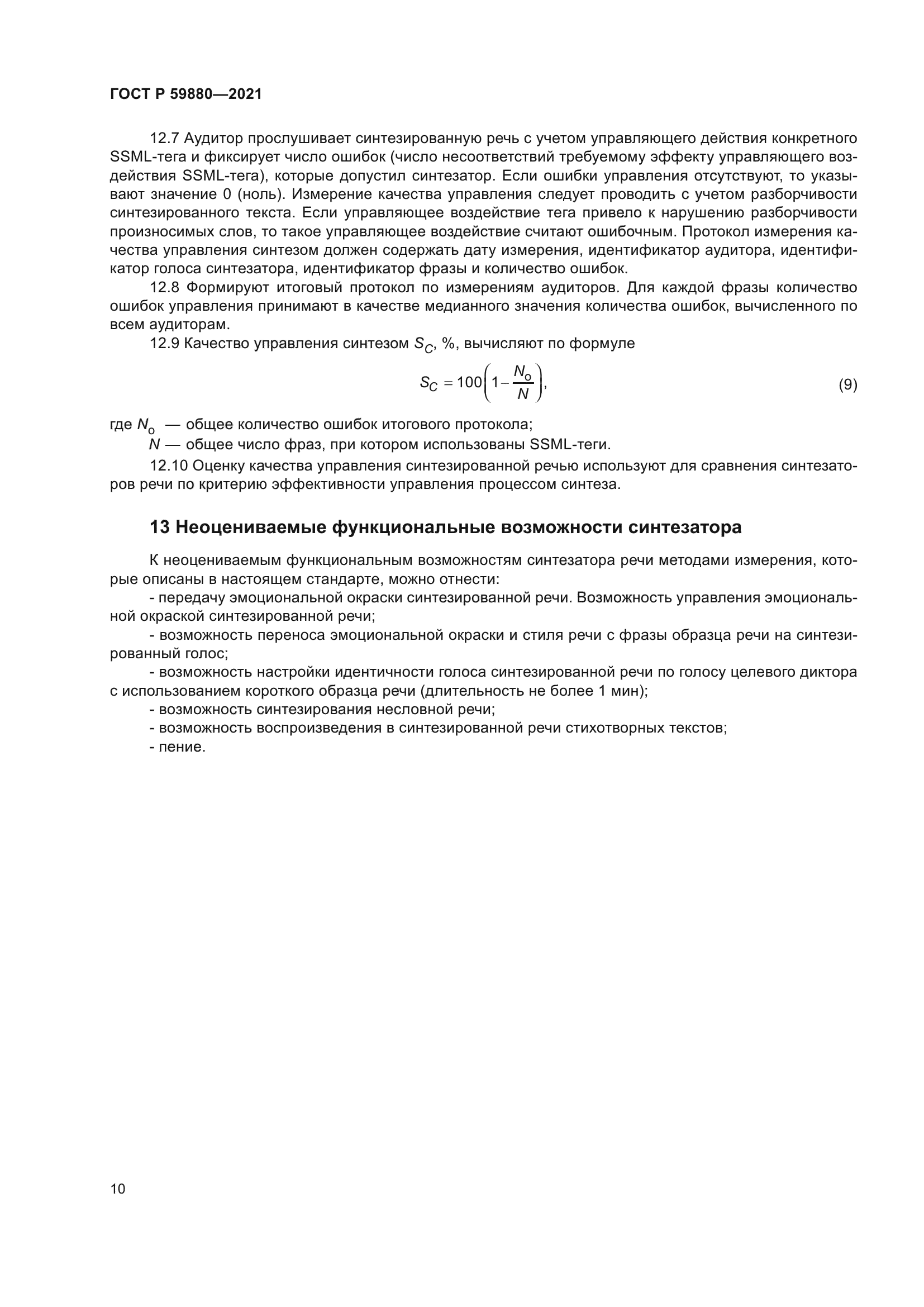 ГОСТ Р 59880-2021