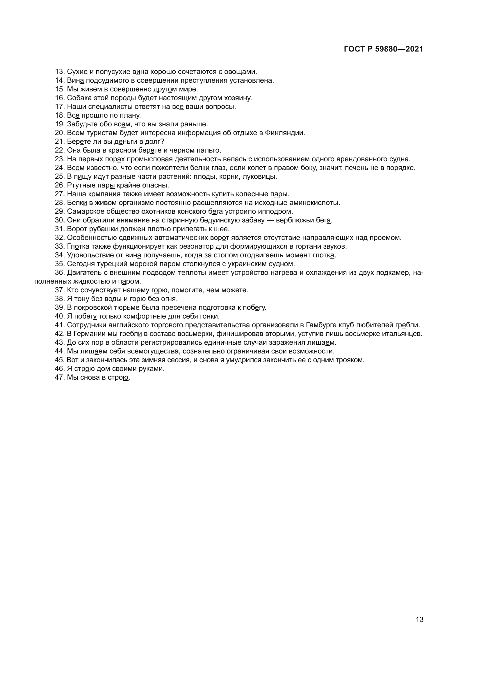 ГОСТ Р 59880-2021