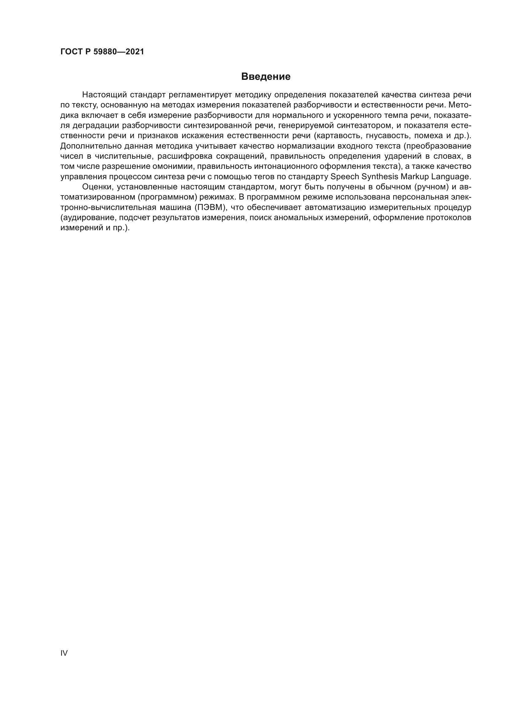 ГОСТ Р 59880-2021