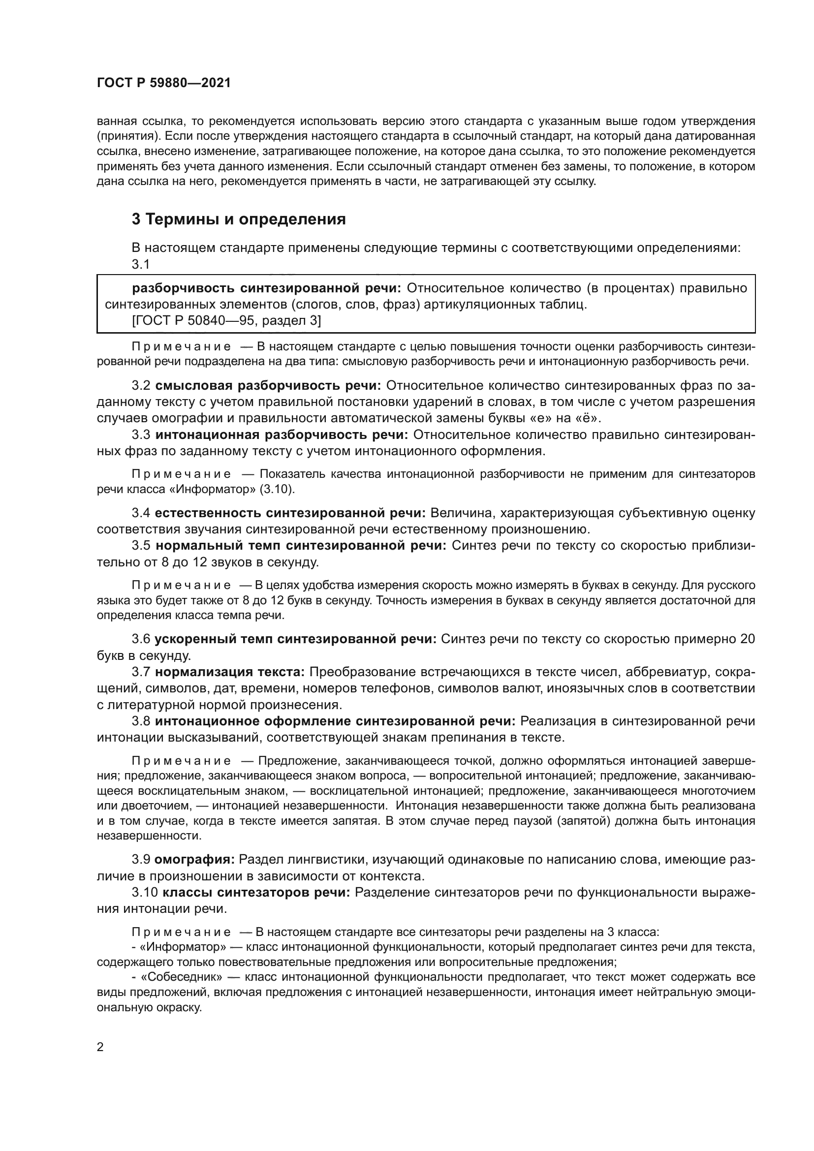 ГОСТ Р 59880-2021