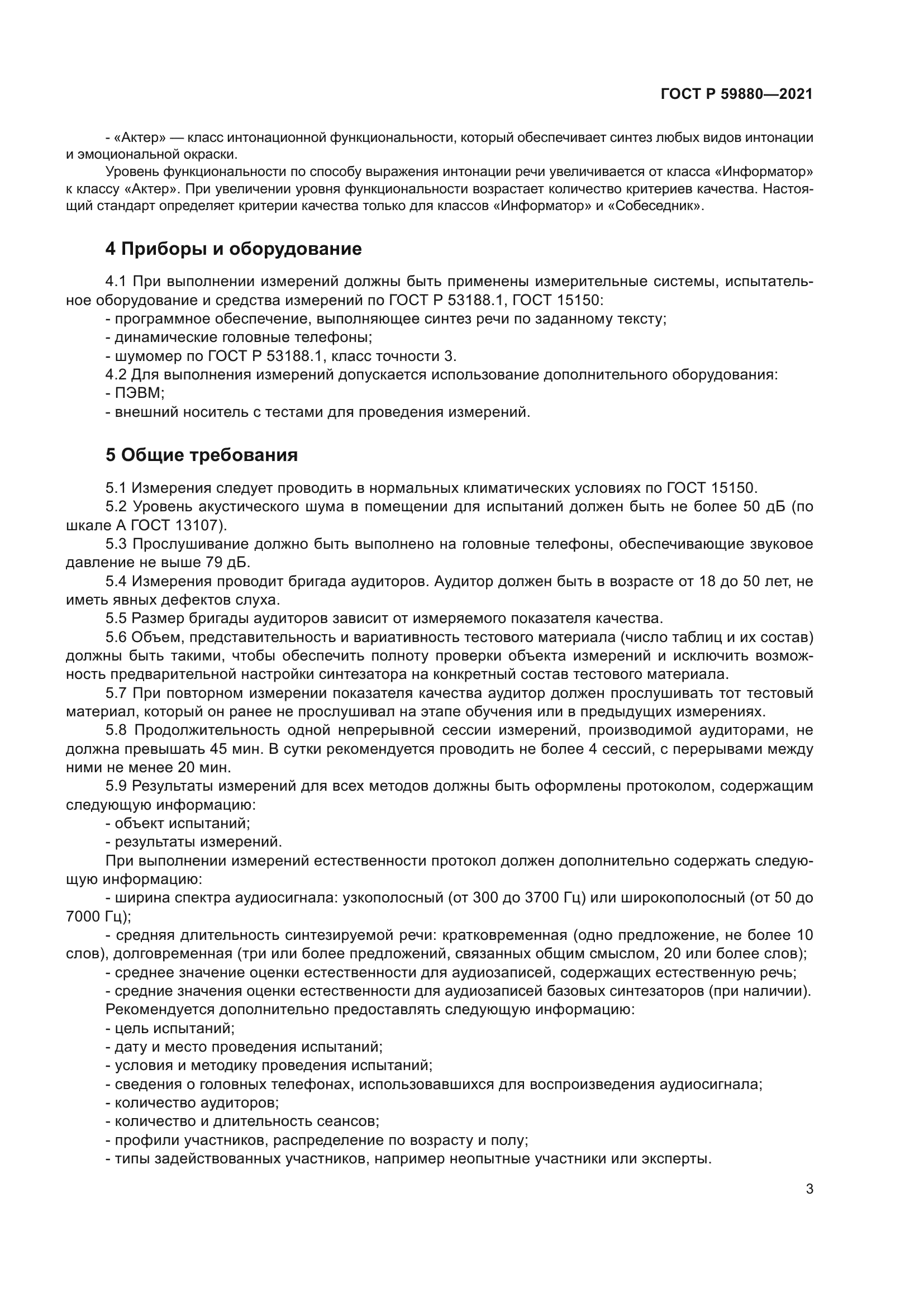 ГОСТ Р 59880-2021