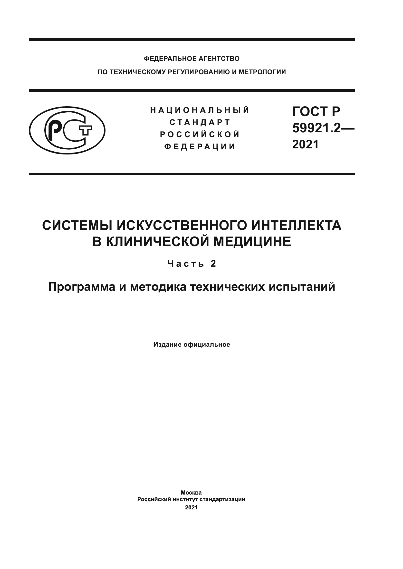 ГОСТ Р 59921.2-2021