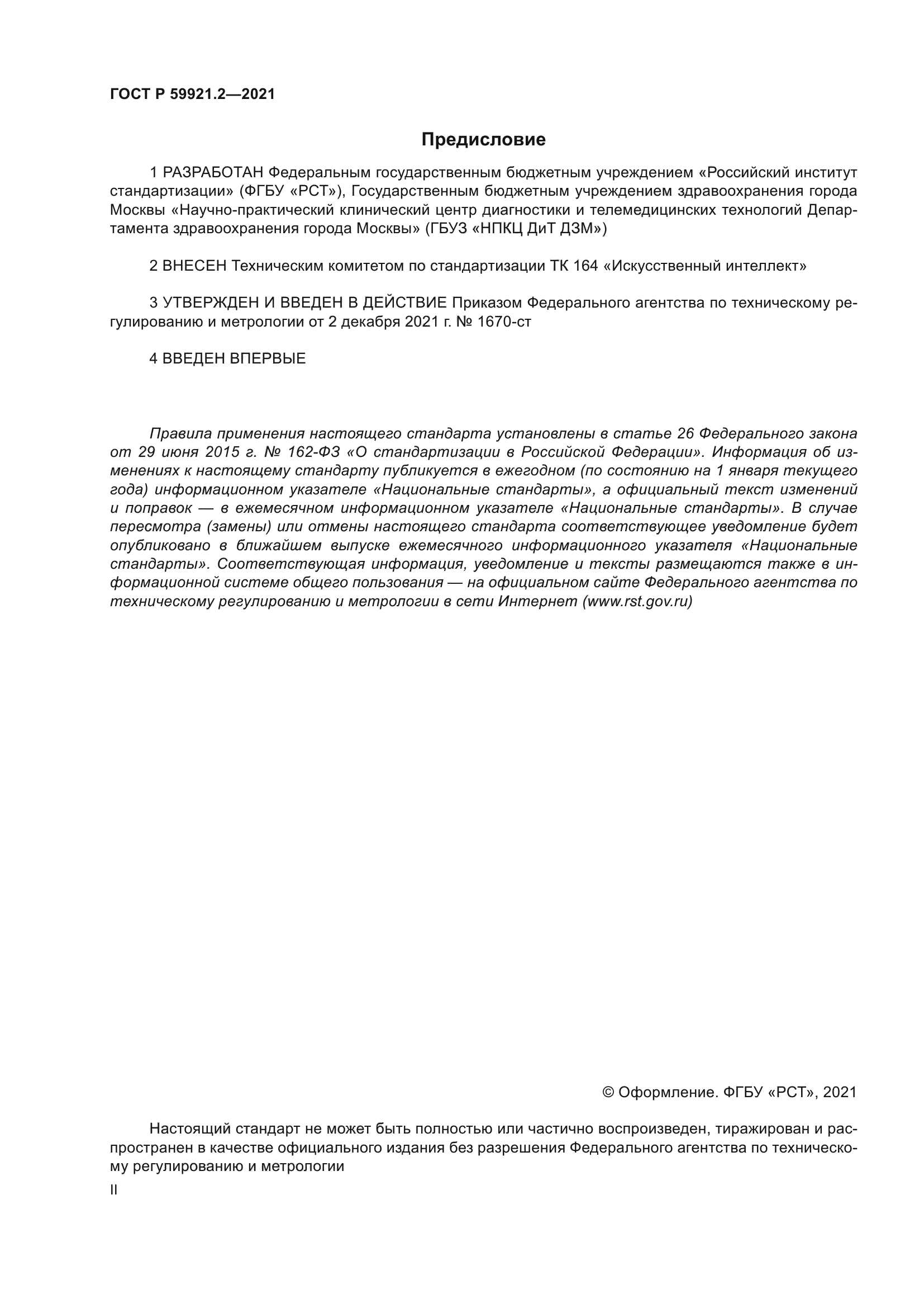 ГОСТ Р 59921.2-2021