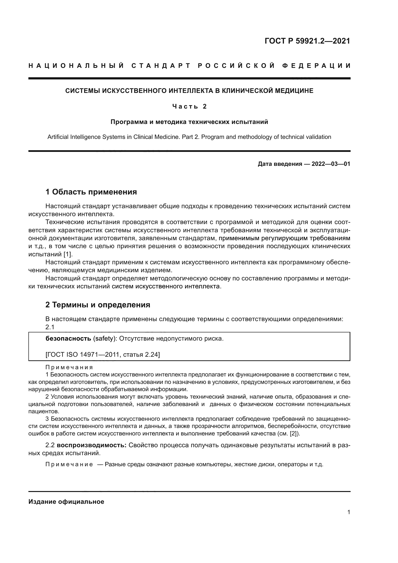 ГОСТ Р 59921.2-2021