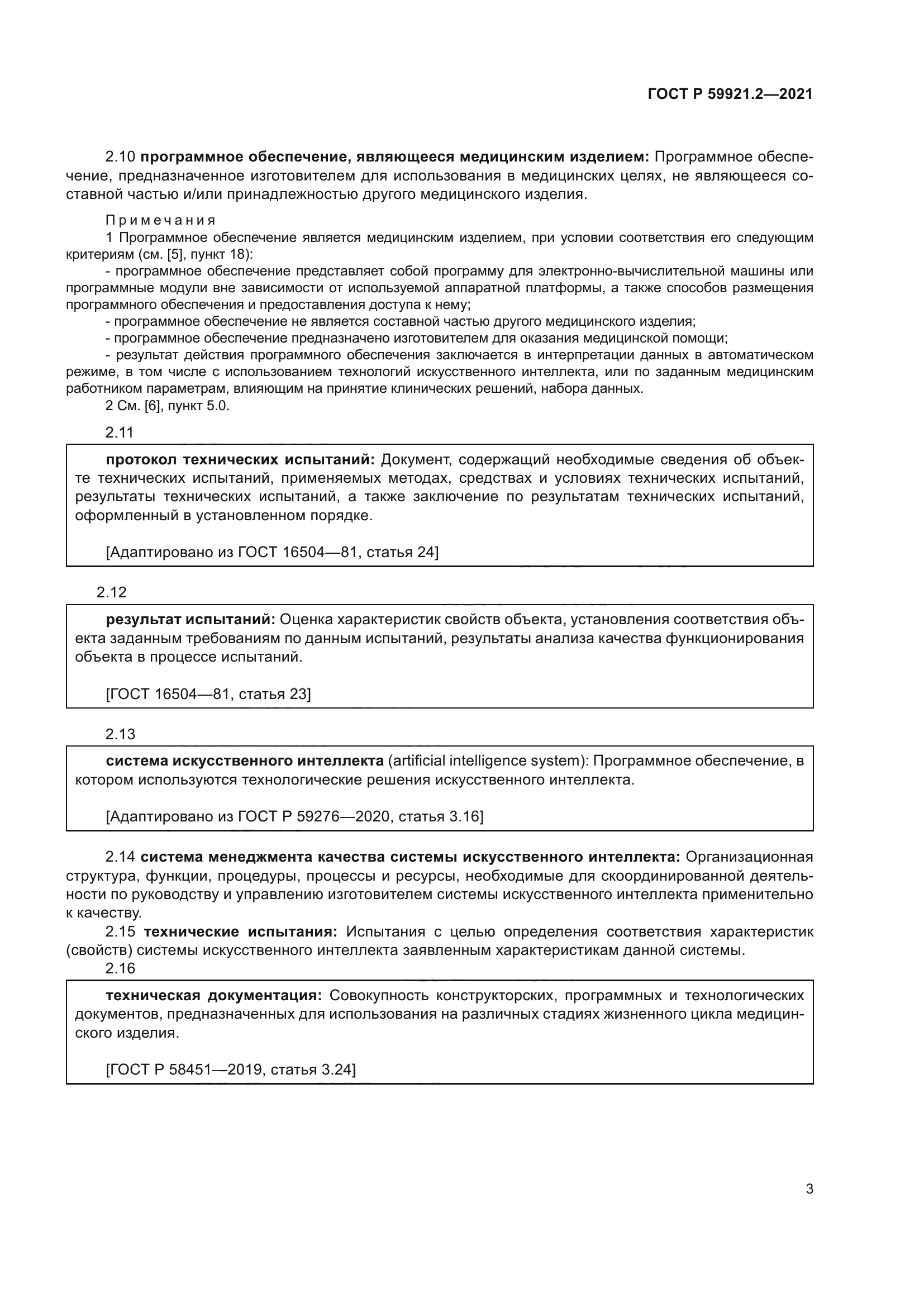 ГОСТ Р 59921.2-2021