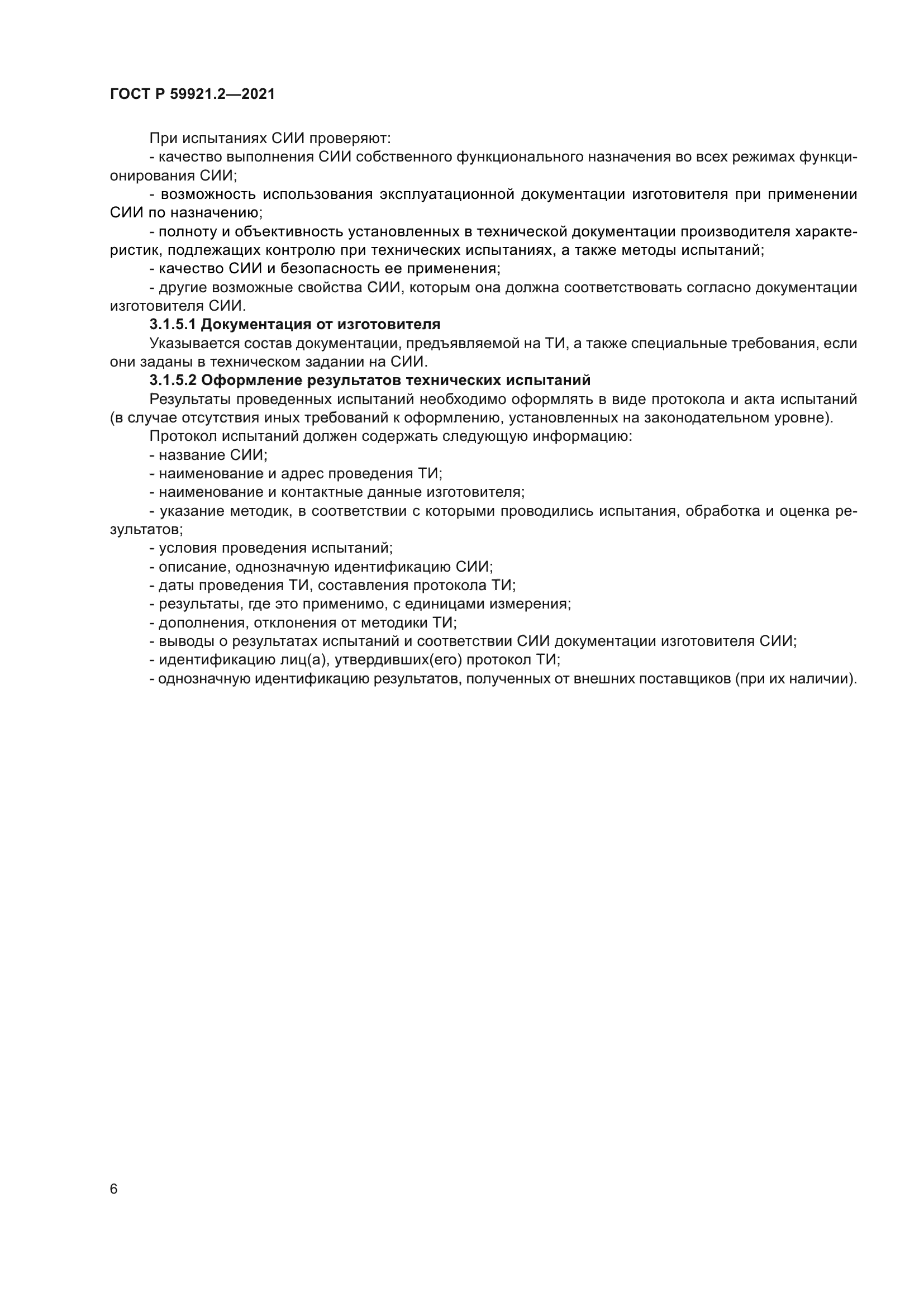 ГОСТ Р 59921.2-2021