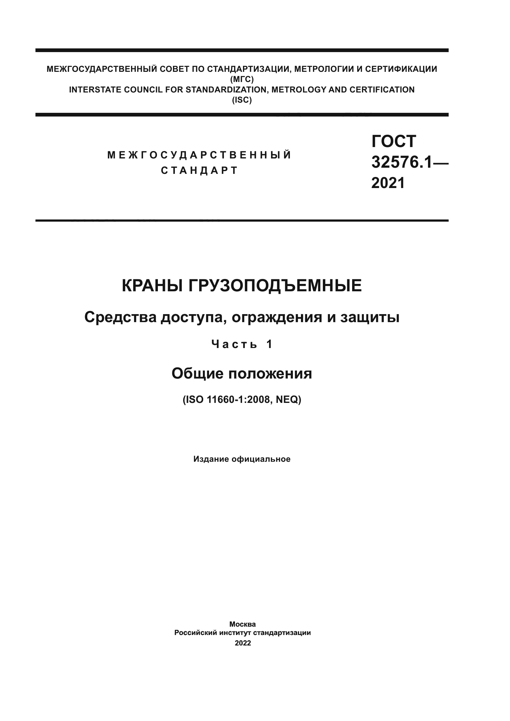 ГОСТ 32576.1-2021