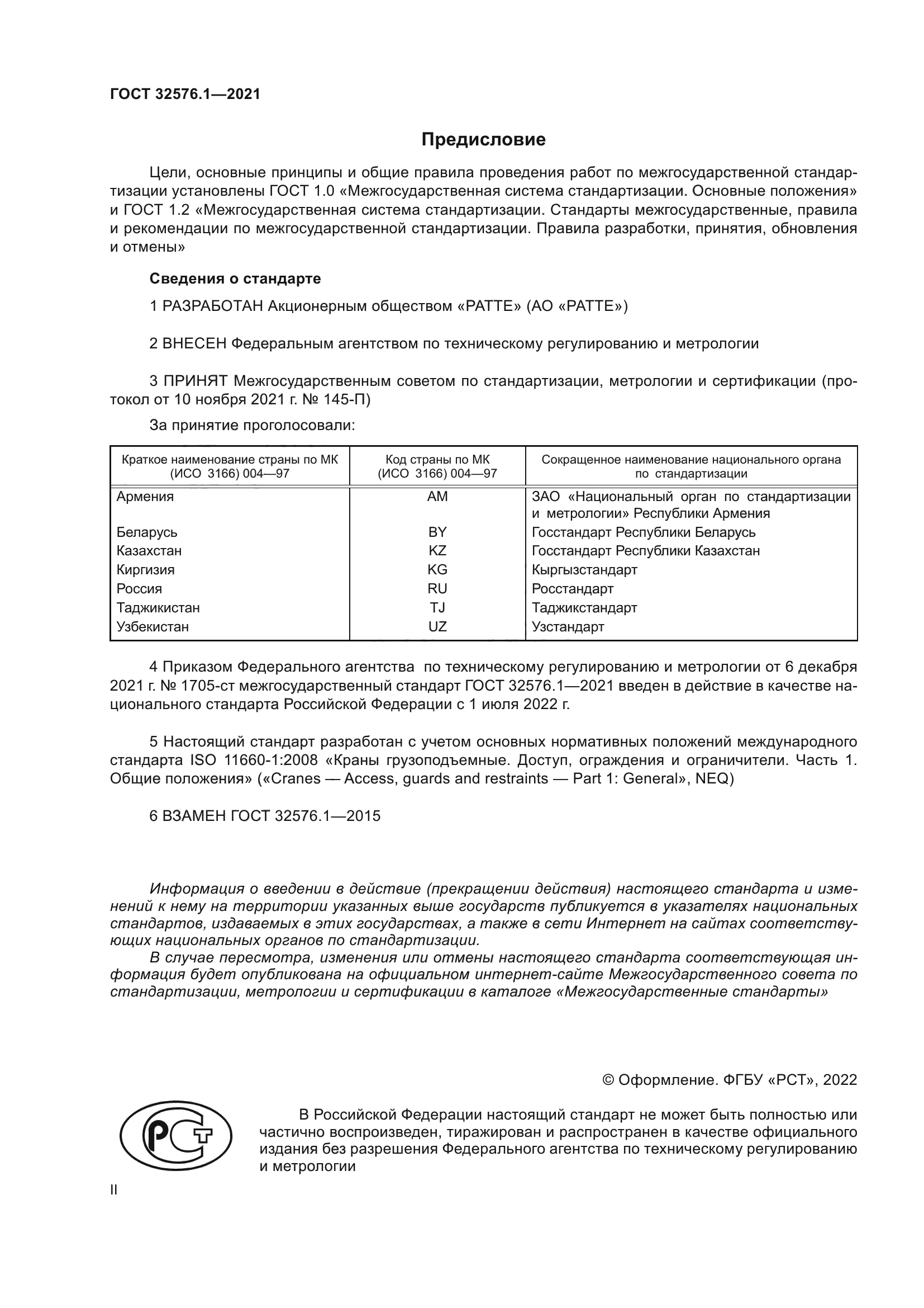 ГОСТ 32576.1-2021
