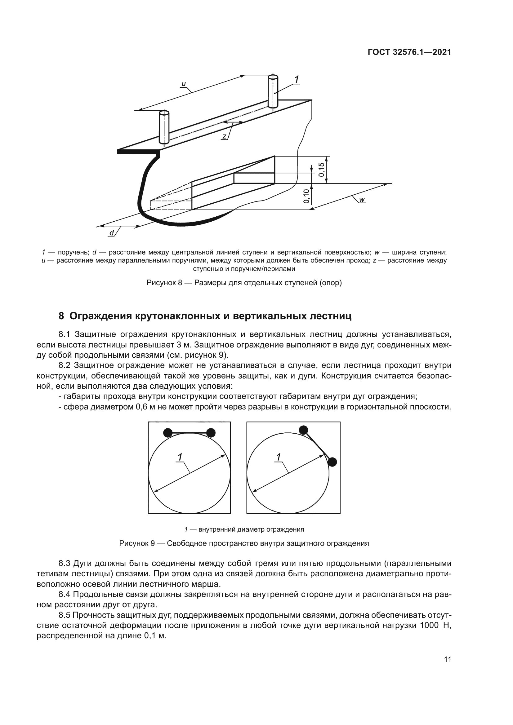 ГОСТ 32576.1-2021