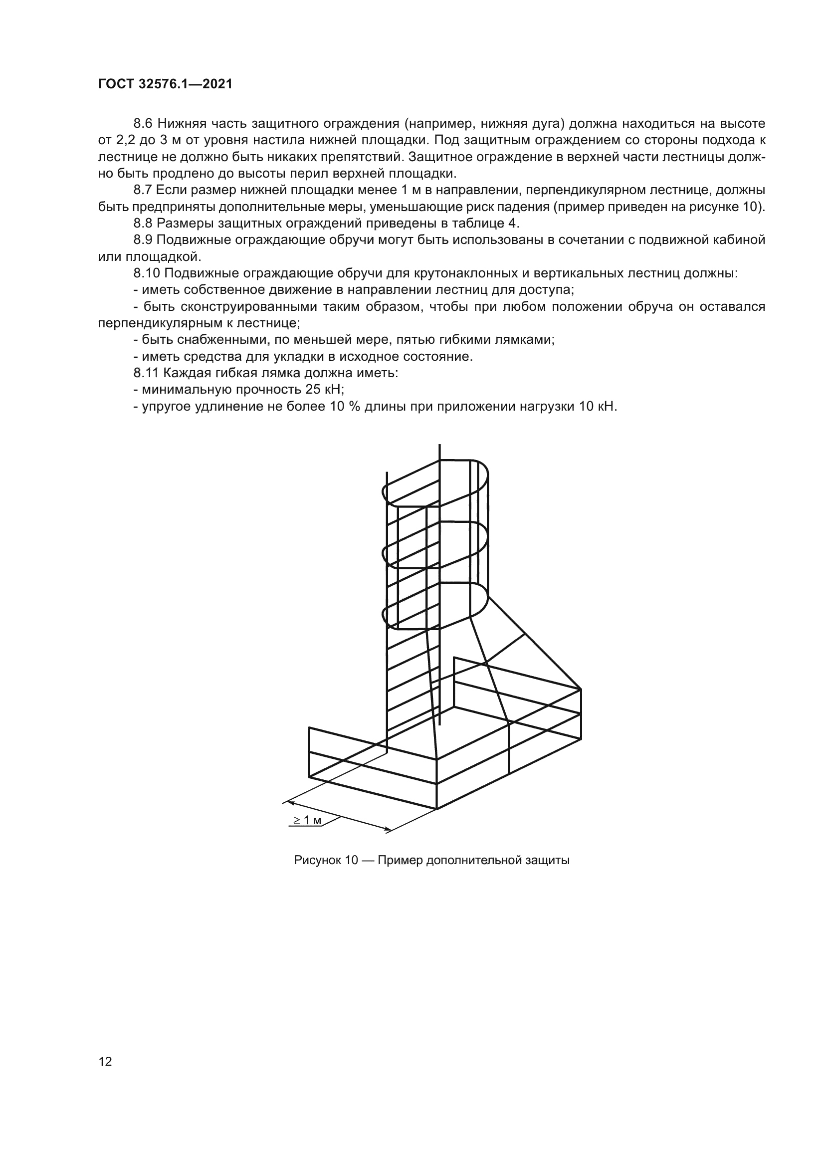 ГОСТ 32576.1-2021