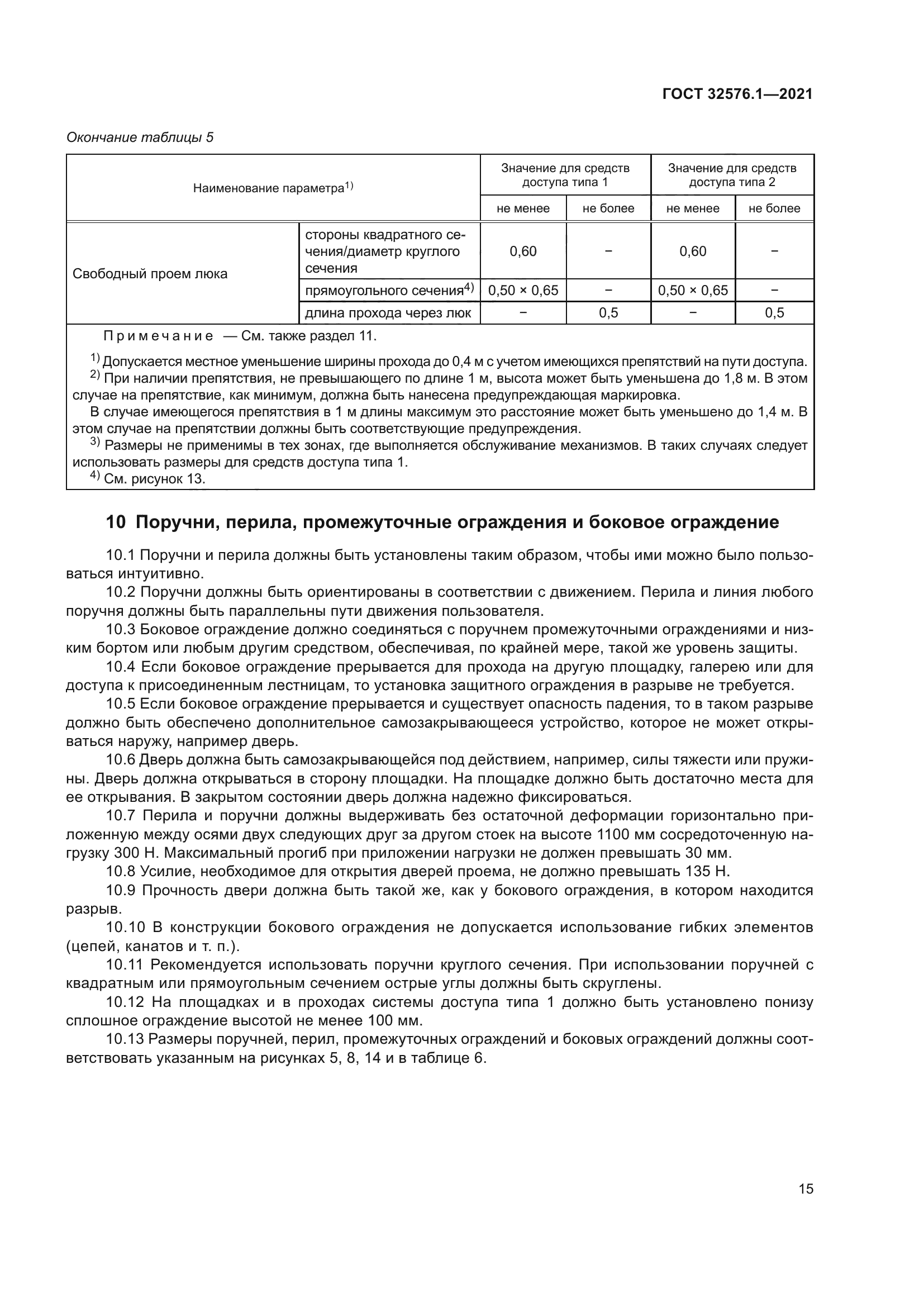 ГОСТ 32576.1-2021