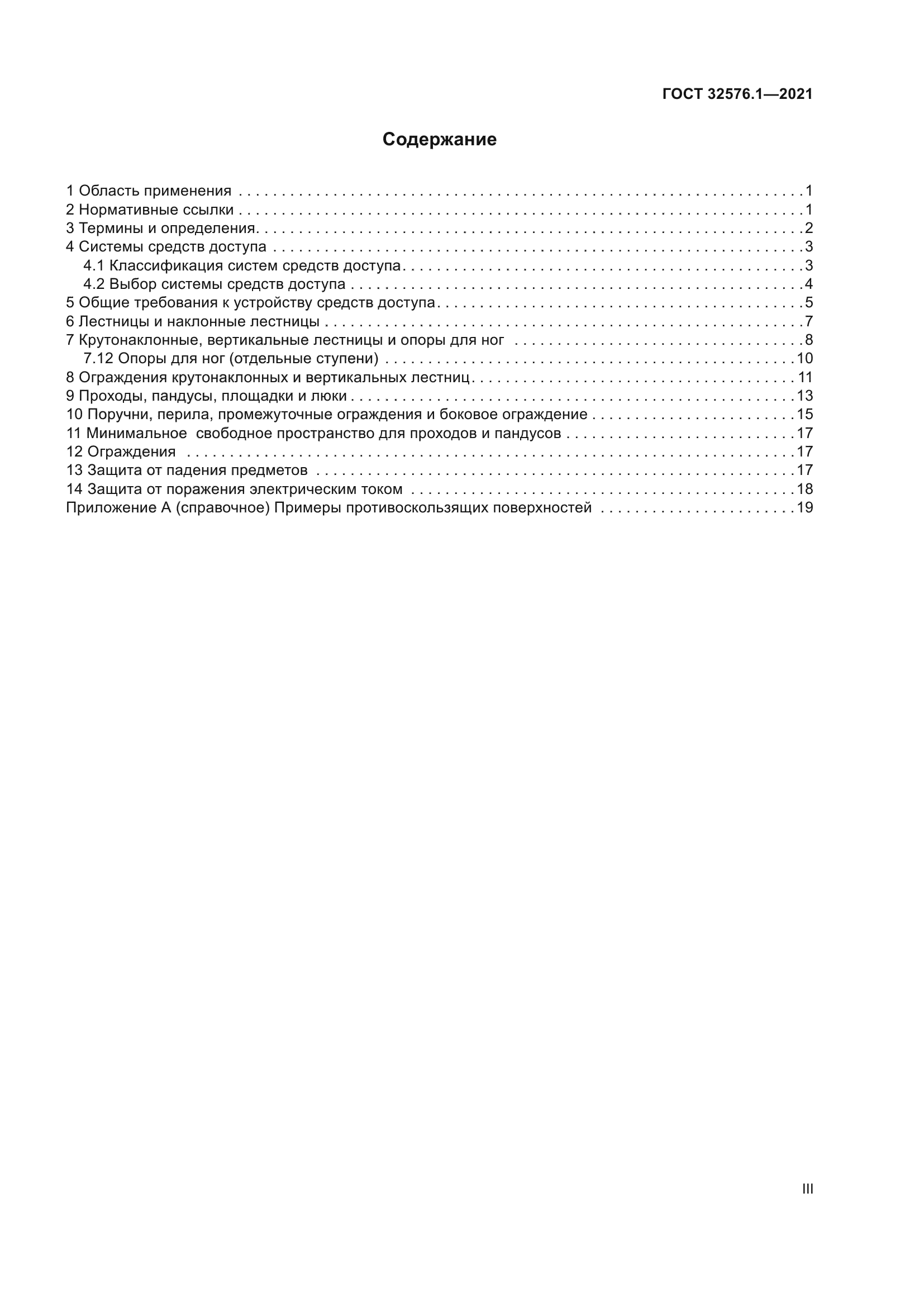 ГОСТ 32576.1-2021