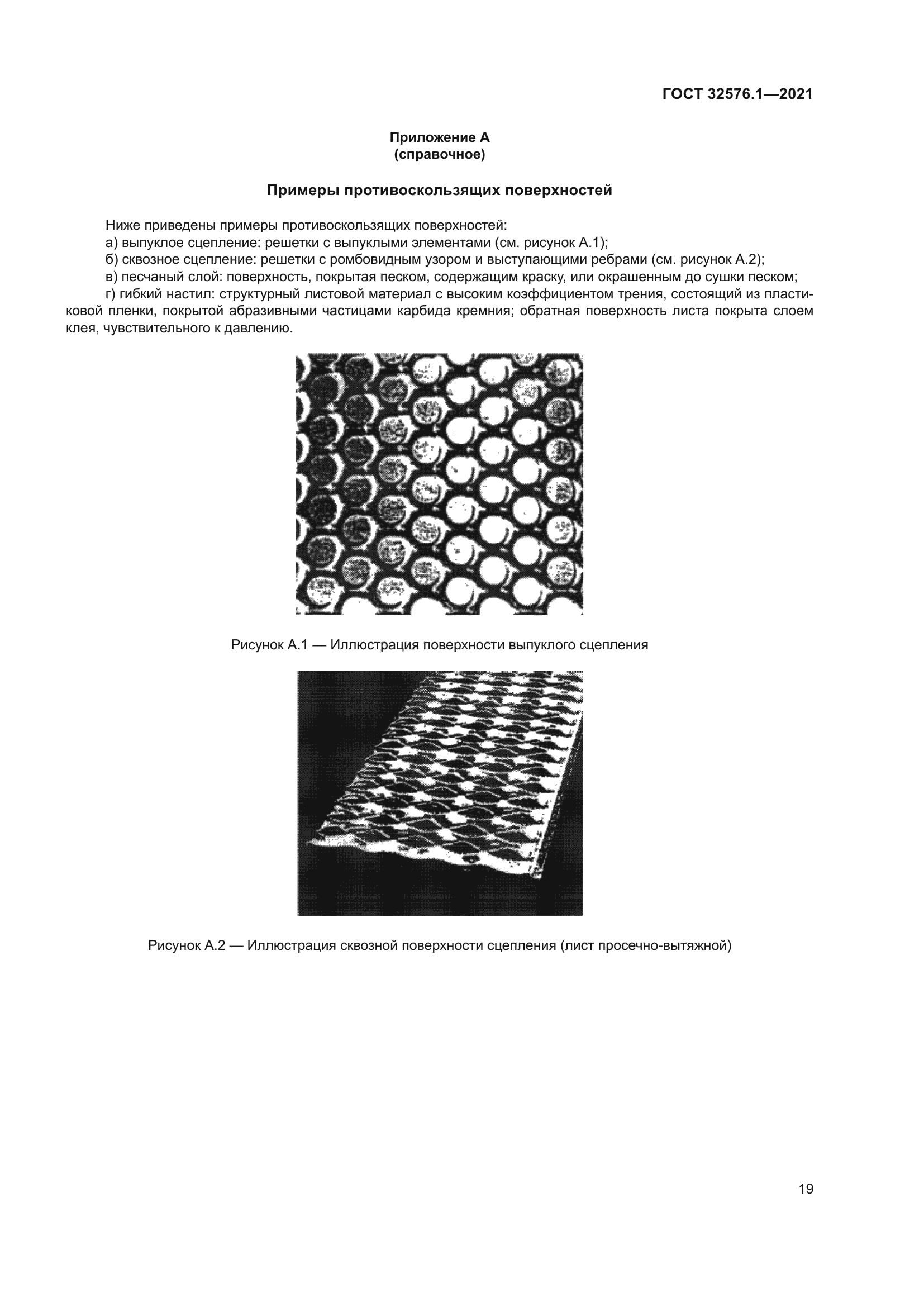 ГОСТ 32576.1-2021