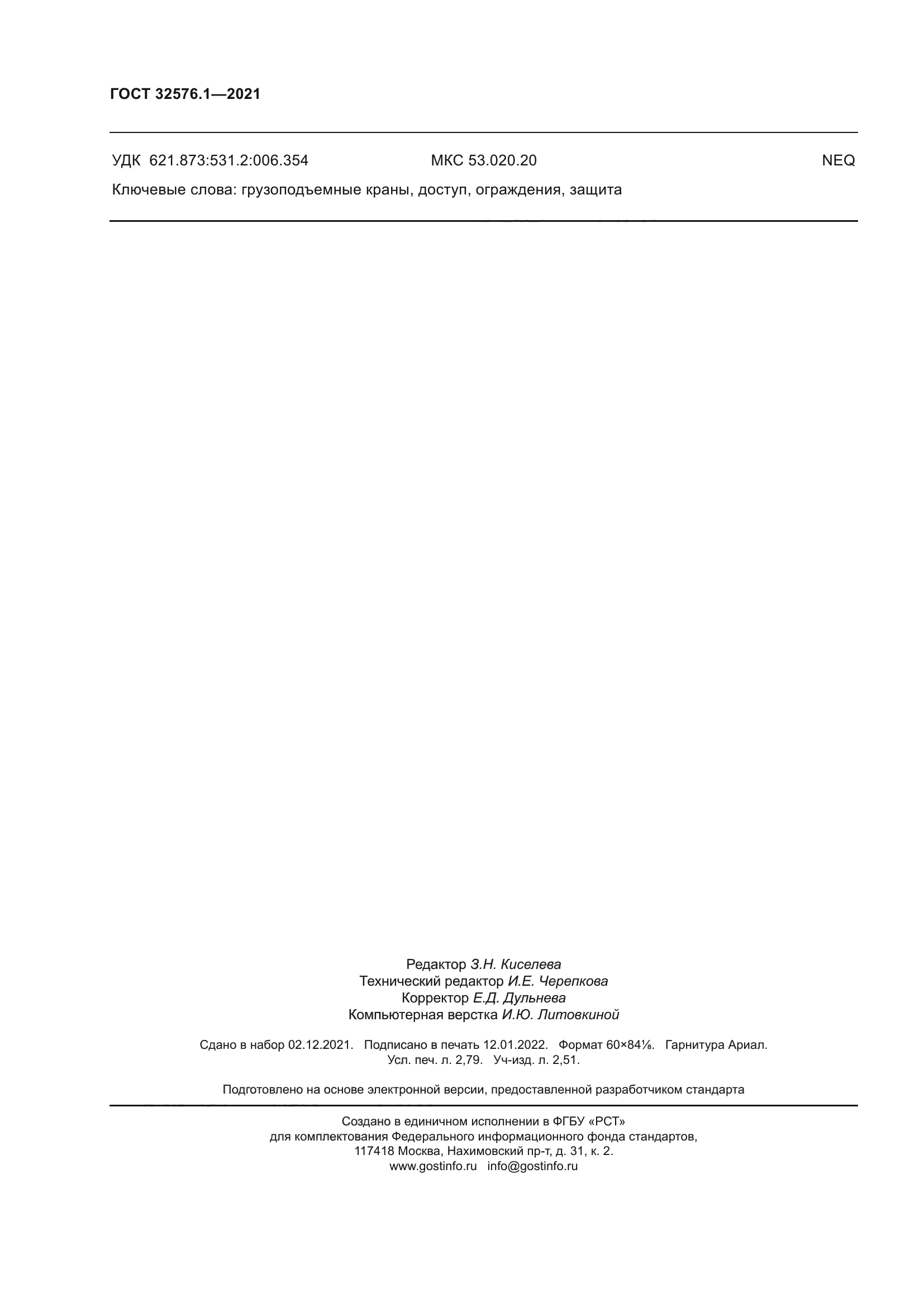 ГОСТ 32576.1-2021