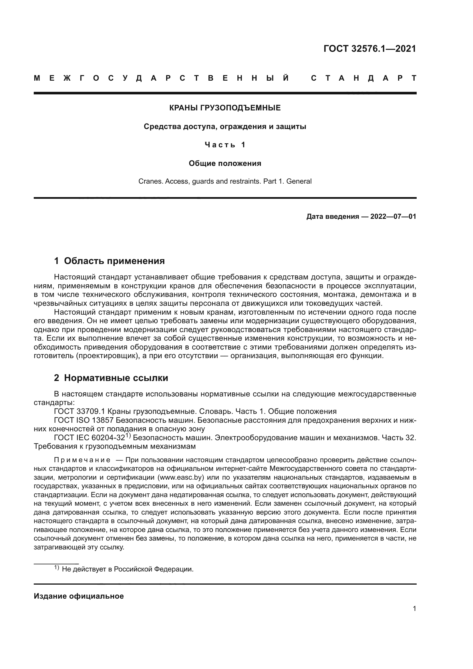 ГОСТ 32576.1-2021