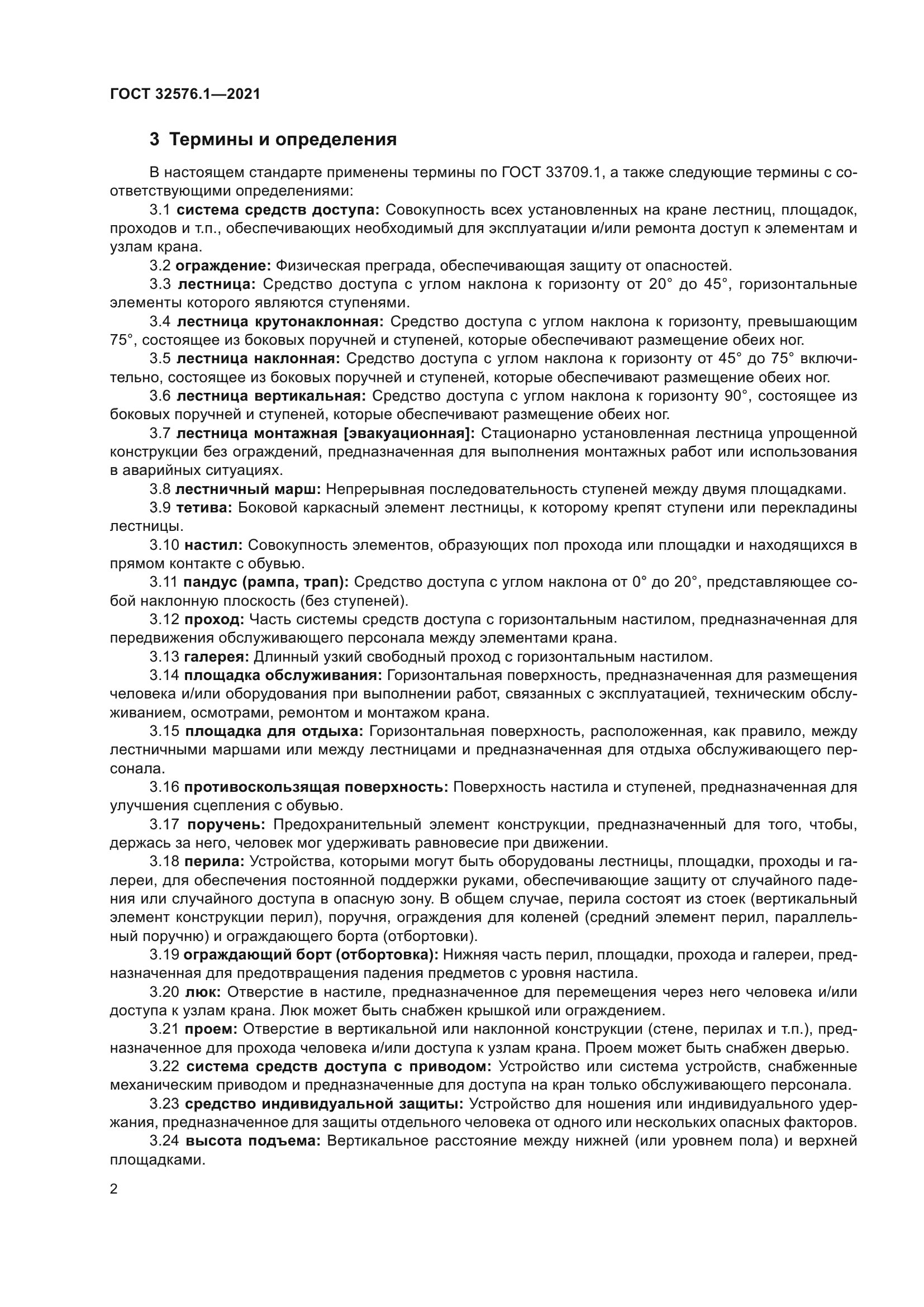 ГОСТ 32576.1-2021