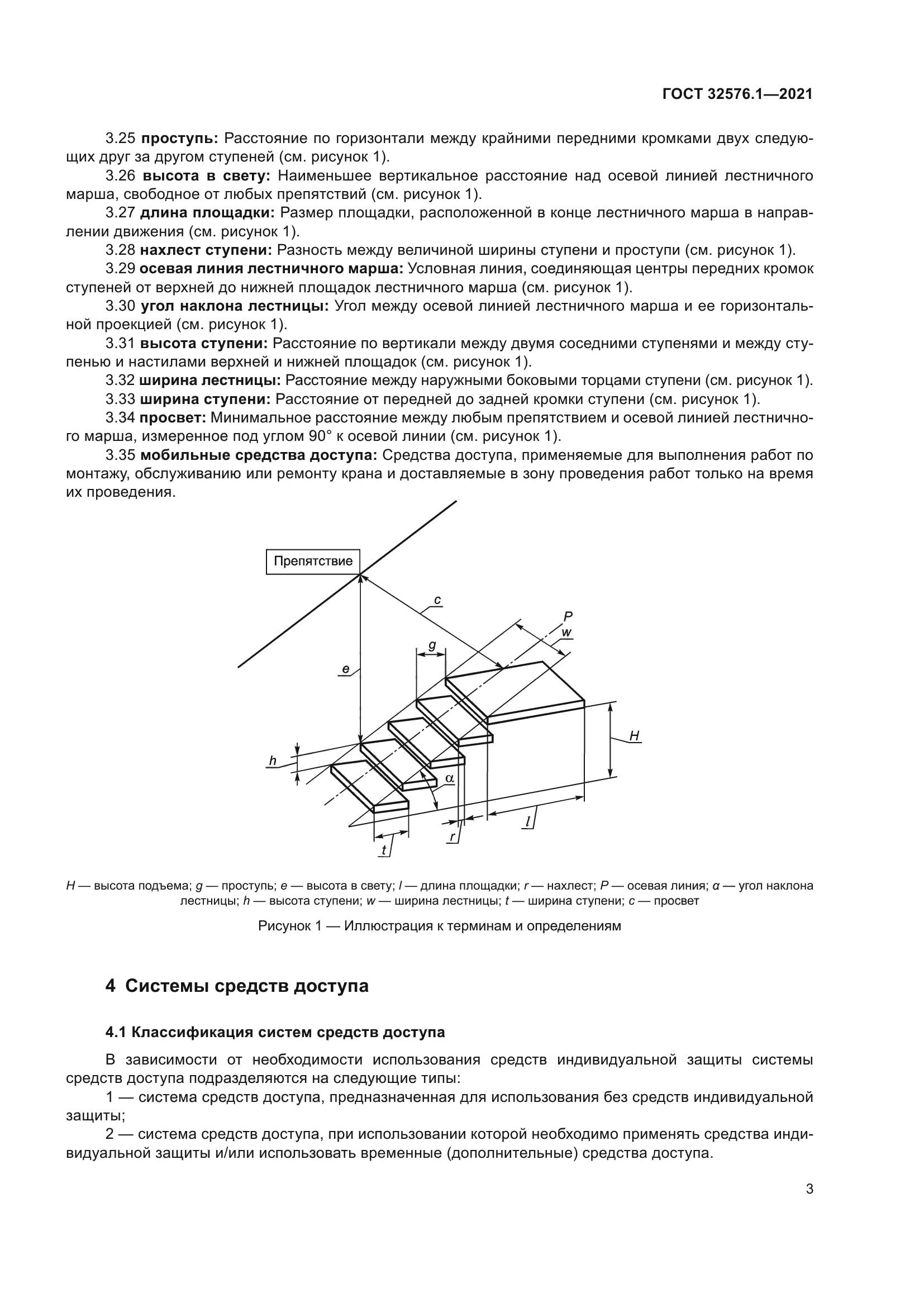 ГОСТ 32576.1-2021