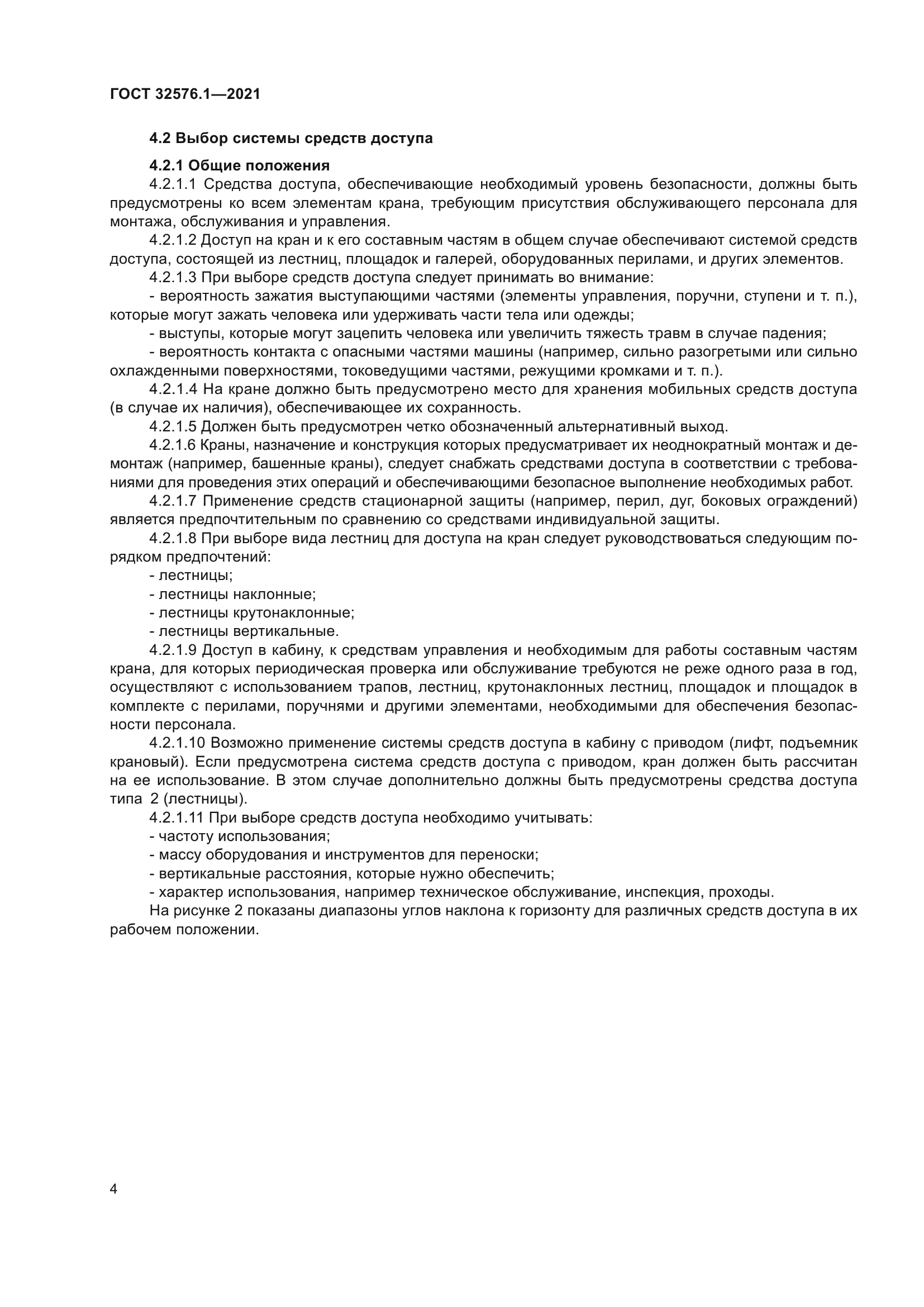 ГОСТ 32576.1-2021