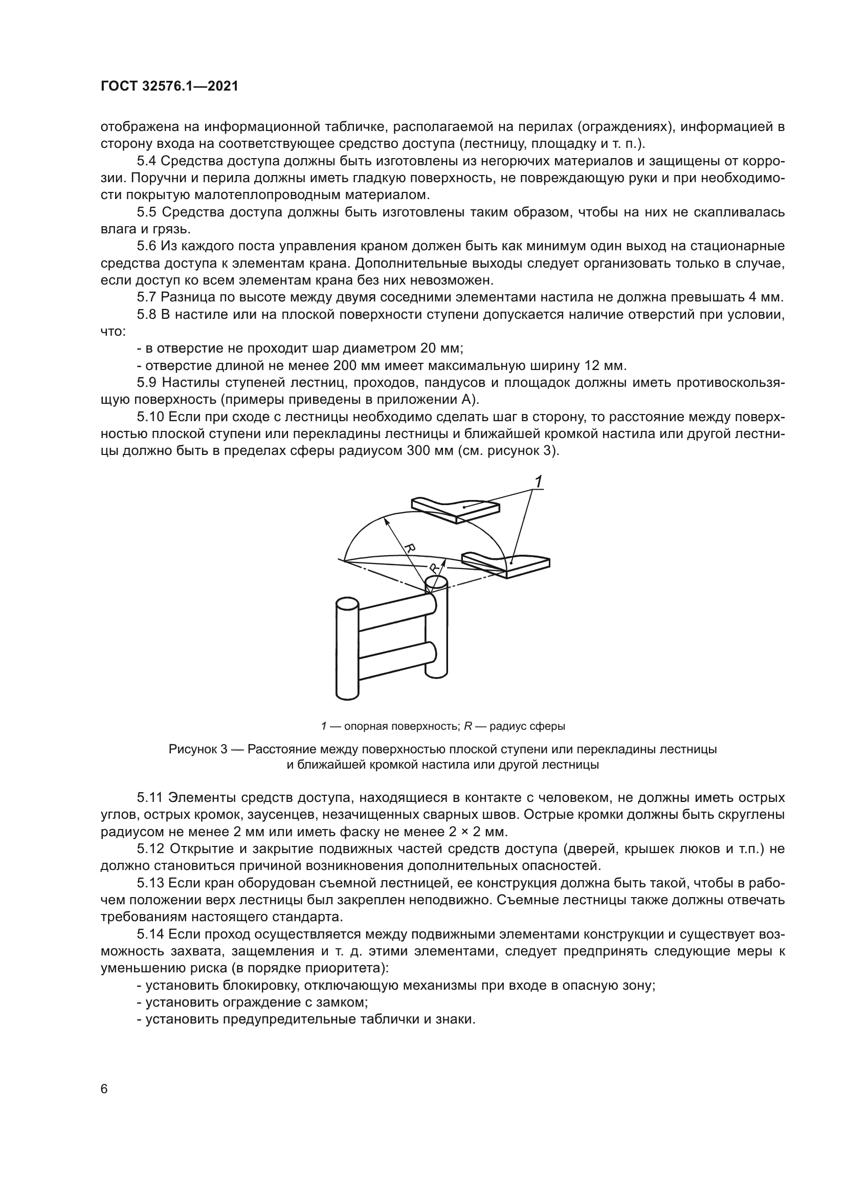 ГОСТ 32576.1-2021
