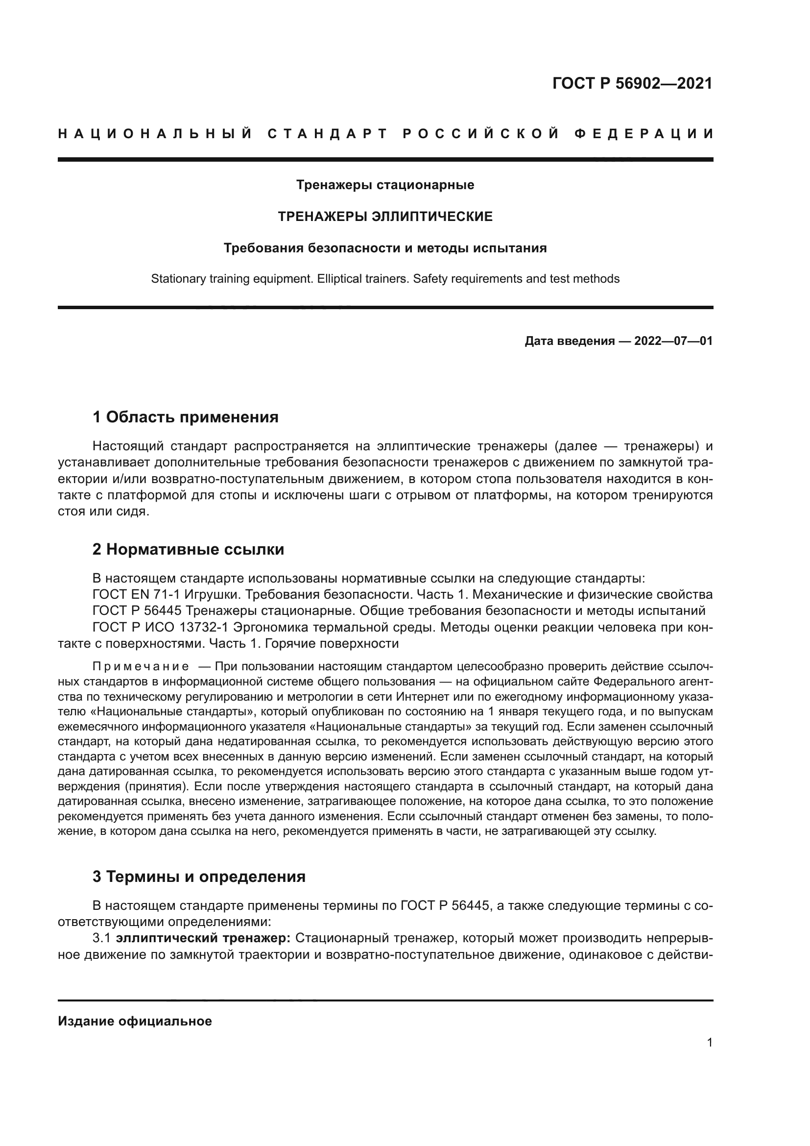 ГОСТ Р 56902-2021