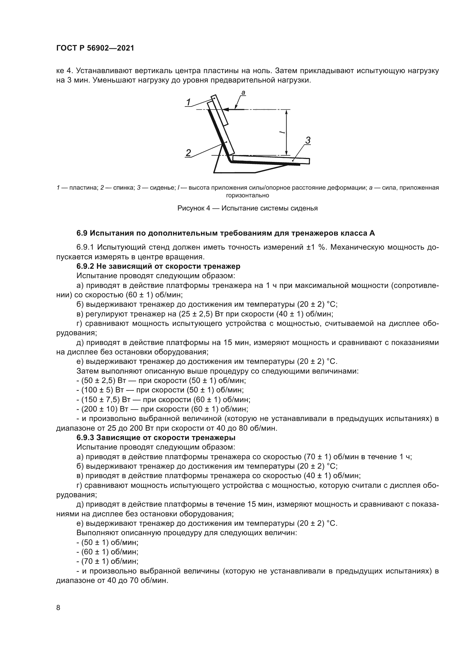 ГОСТ Р 56902-2021