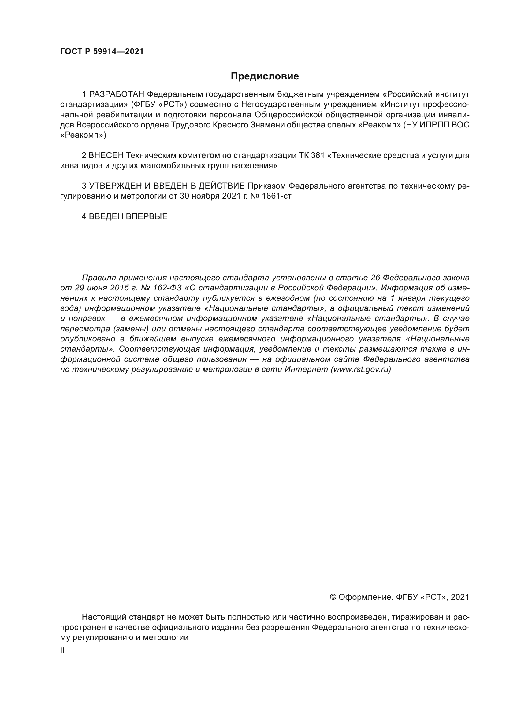 ГОСТ Р 59914-2021